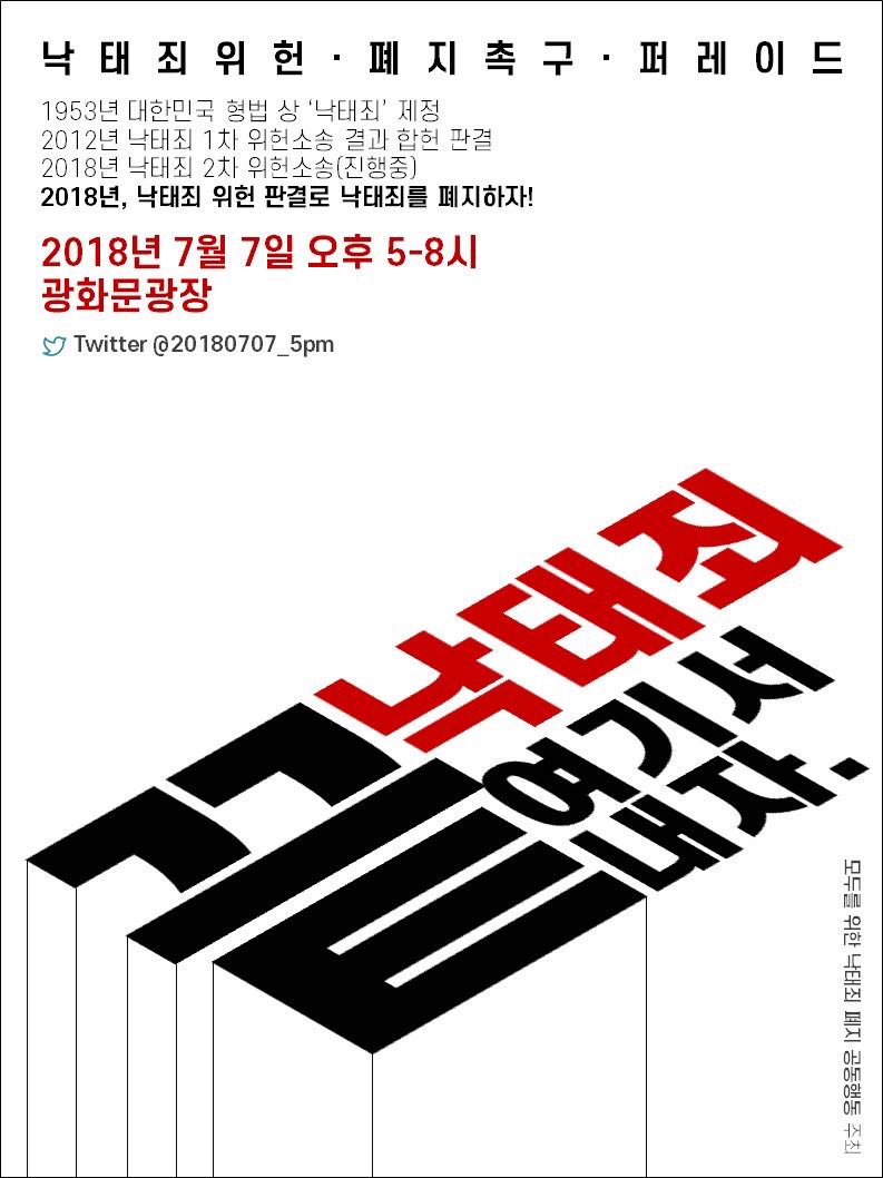 [낙태죄위헌폐지촉구 퍼레이드] 낙태죄 여기서 끝내자