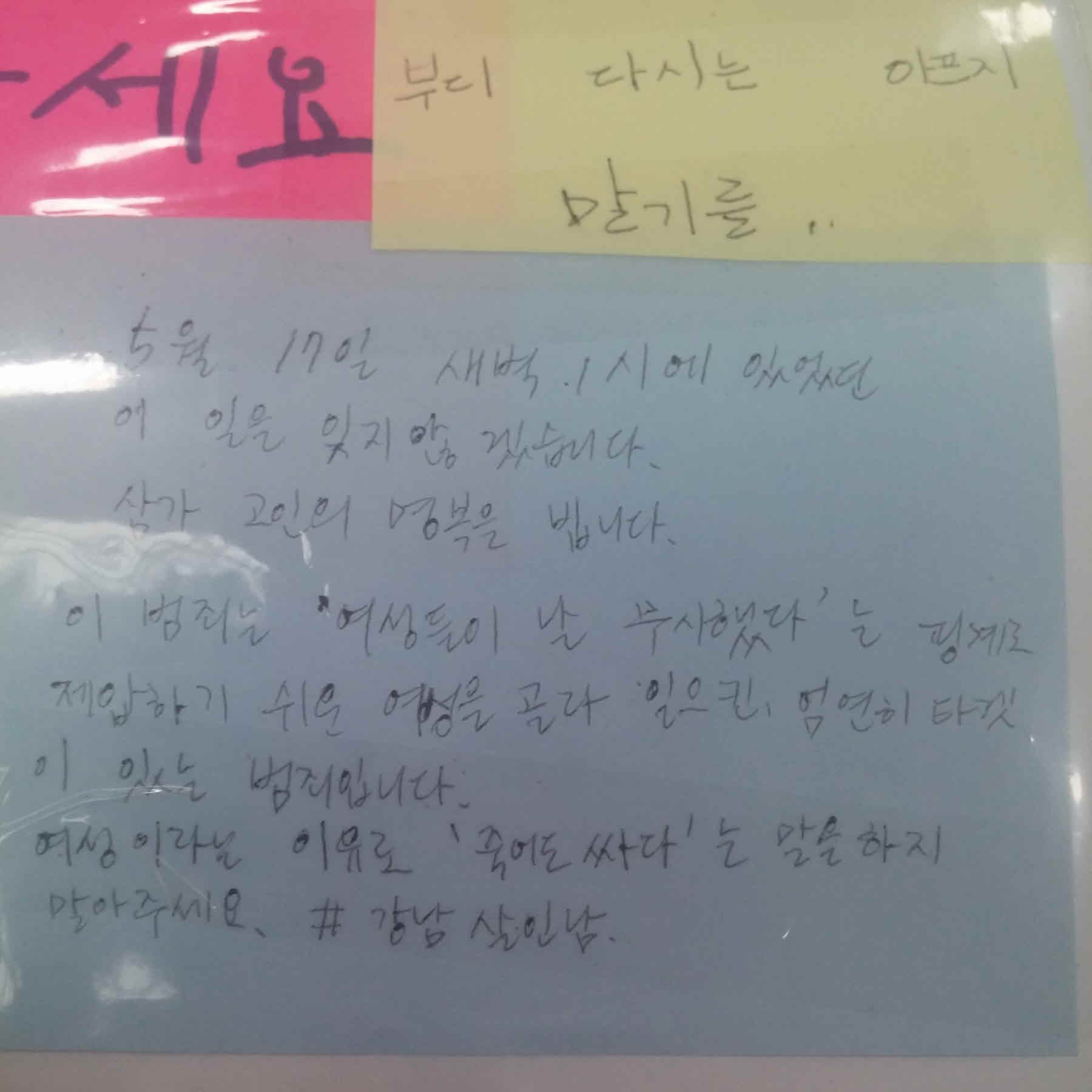 강남역 추모메세지 서울시민청 #547