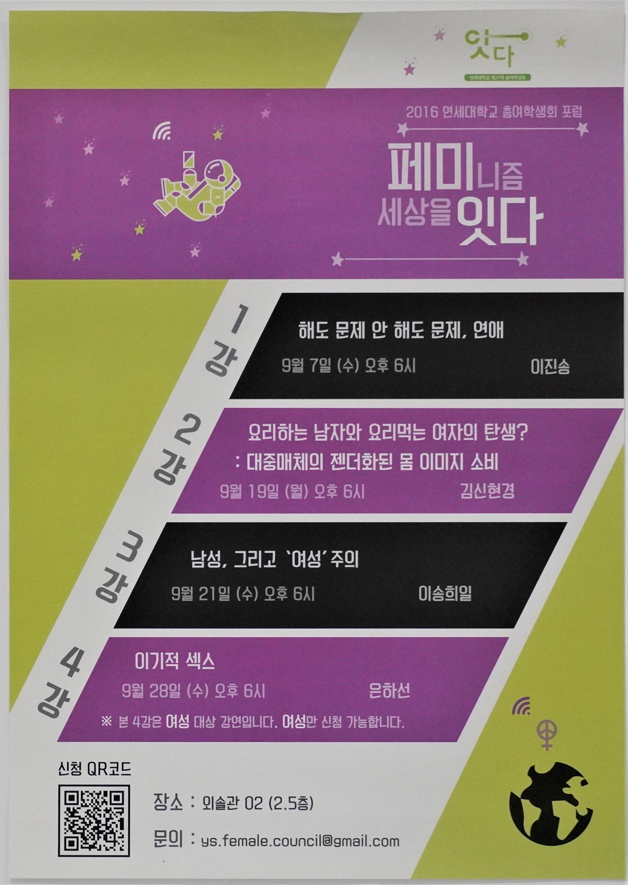 2016 연세대학교 총여학생회 포럼 페미니즘 세상을 잇다 홍보 포스터