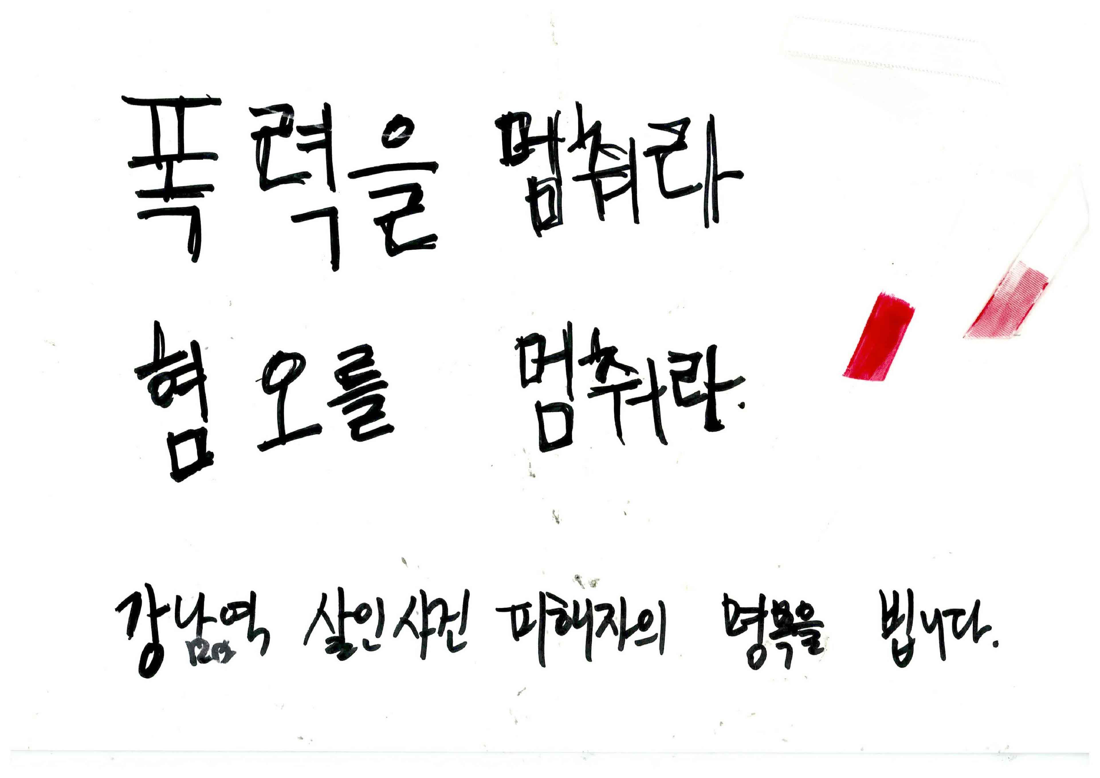 강남역 추모메세지 서울시민청 #603