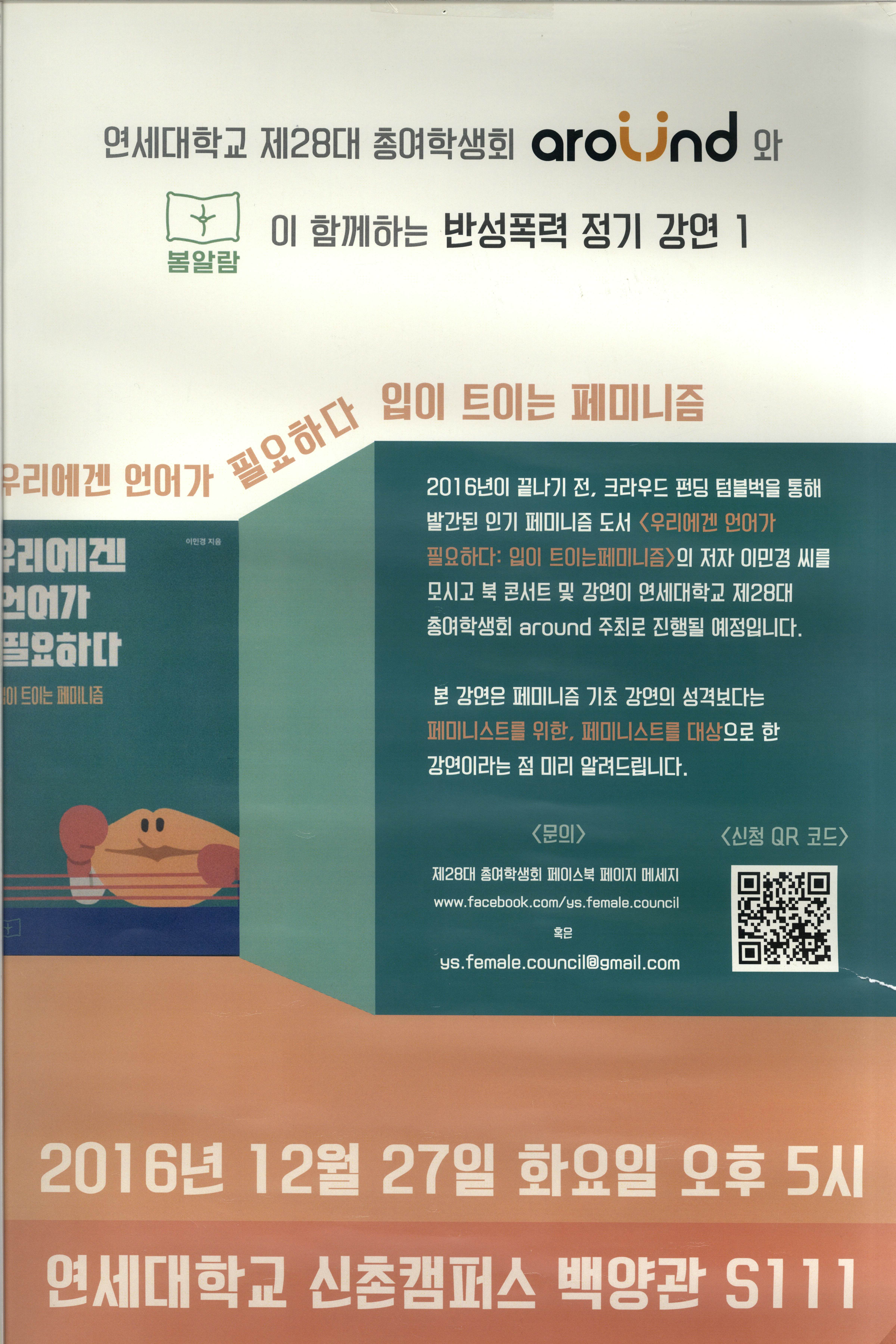 반성폭력 정기 강연 1 우리에겐 언어가 필요하다 입이 트이는 페미니즘 홍보 포스터?
