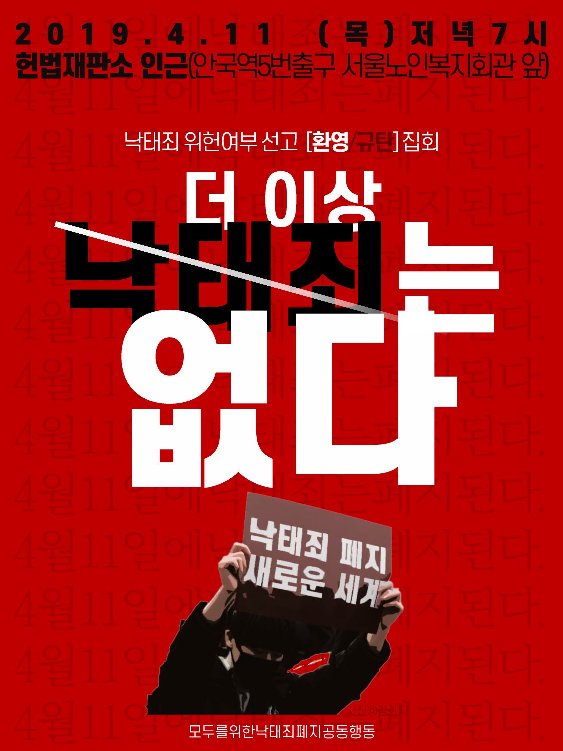 낙태죄 위헌여부 선고 [환영/규탄]집회 : 더 이상 낙태죄는 없다