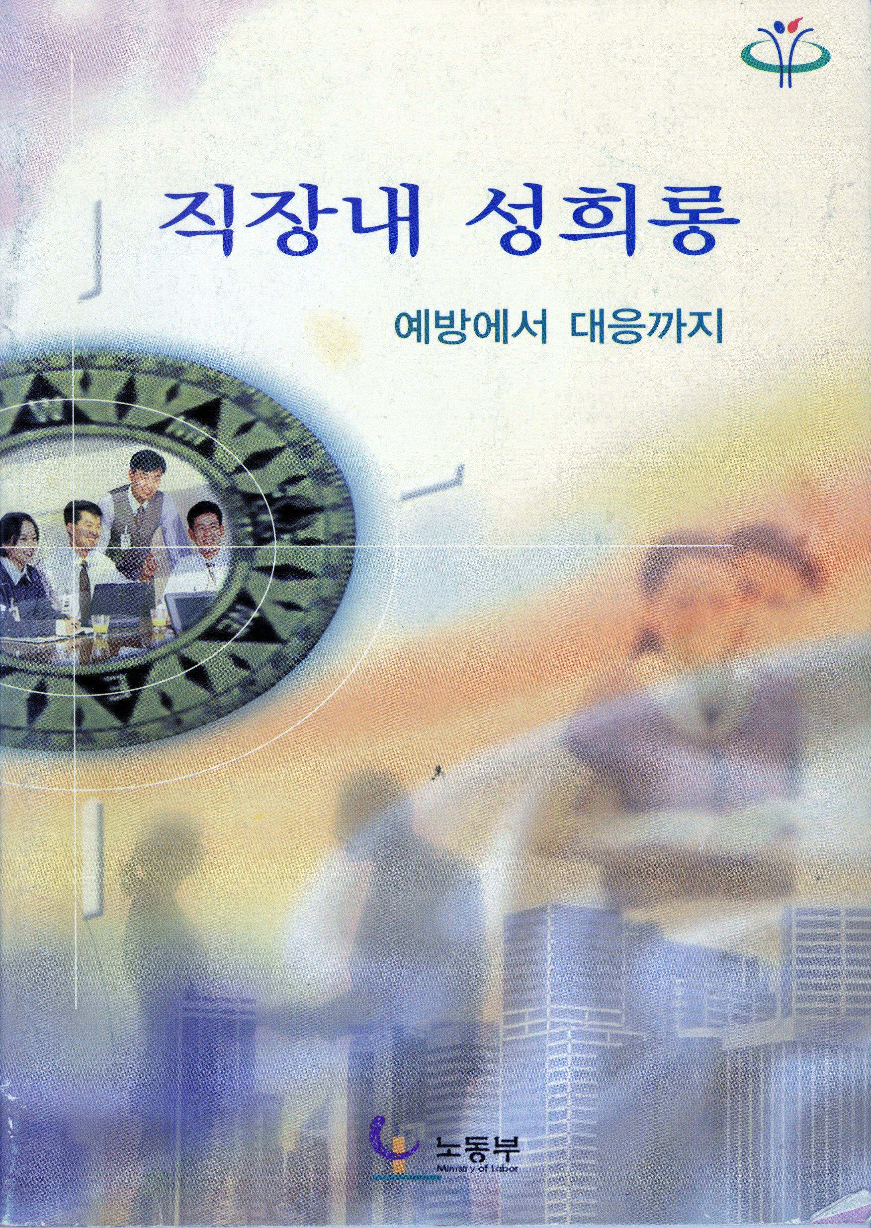 직장내 성희롱 예방에서 대응까지