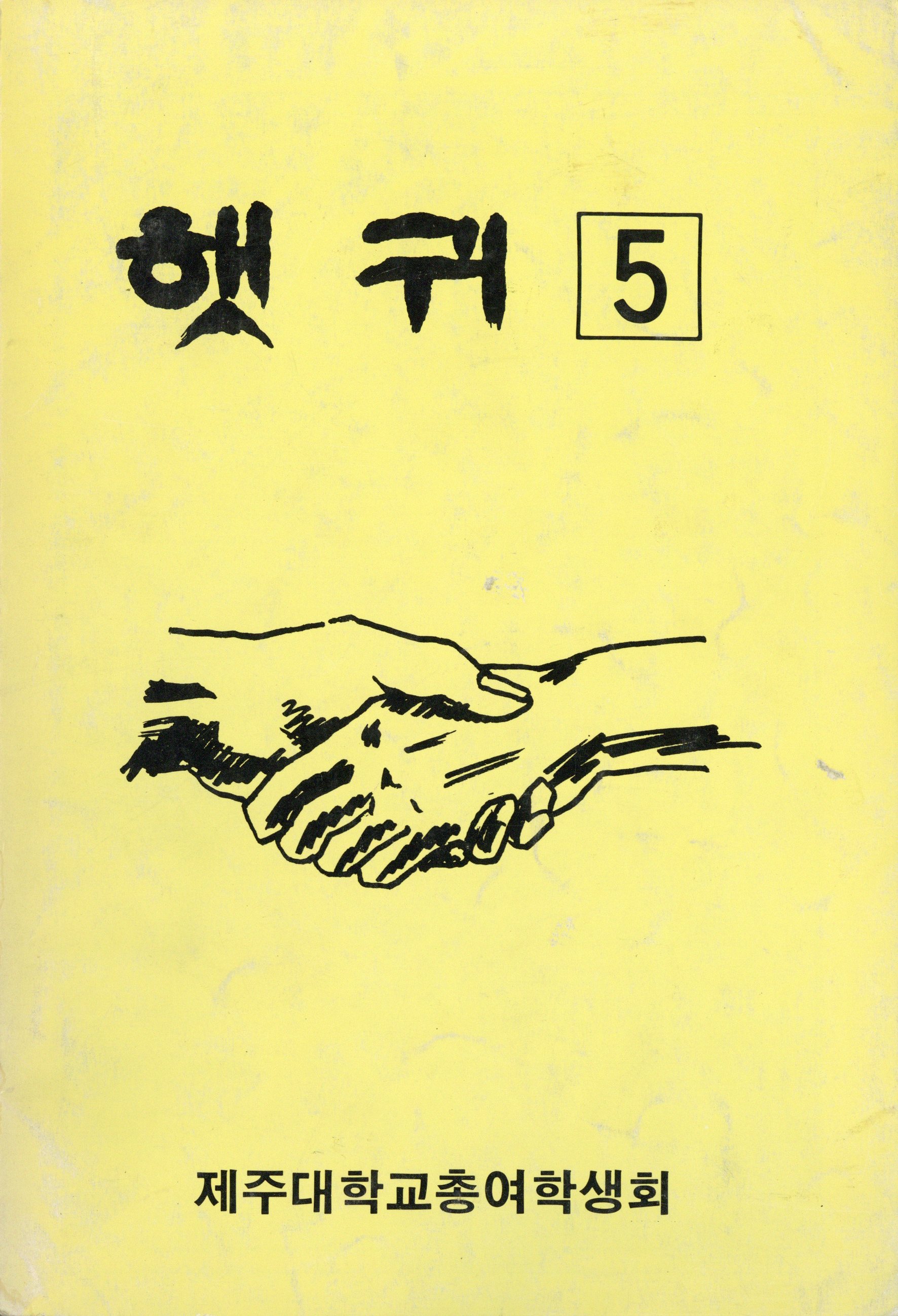 햇귀 5
