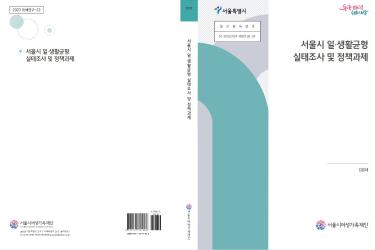[연구보고서] 서울시 일·생활균형 실태조사 및 정책과제
