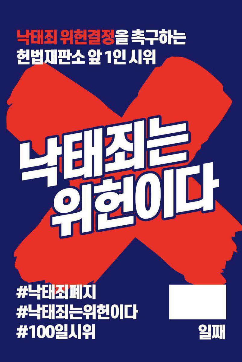 [낙태죄 위헌결정을 촉구하는 헌법재판소 앞 1인 시위] 낙태죄는 위헌이다