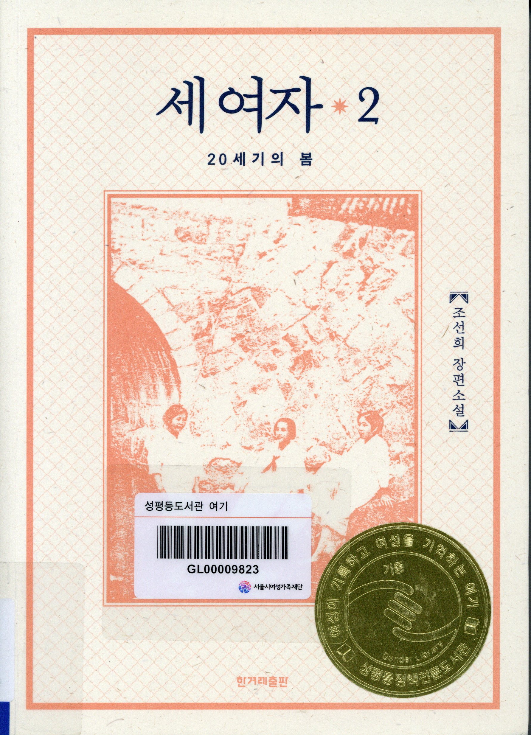 세 여자 :20세기의 봄 .2