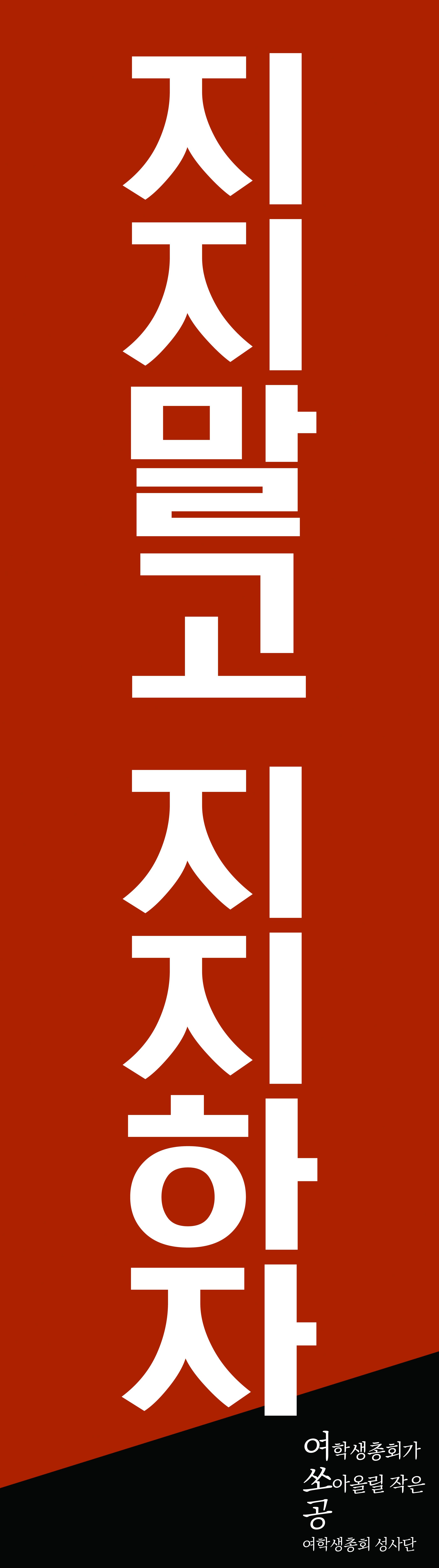 지지말고 지지하자