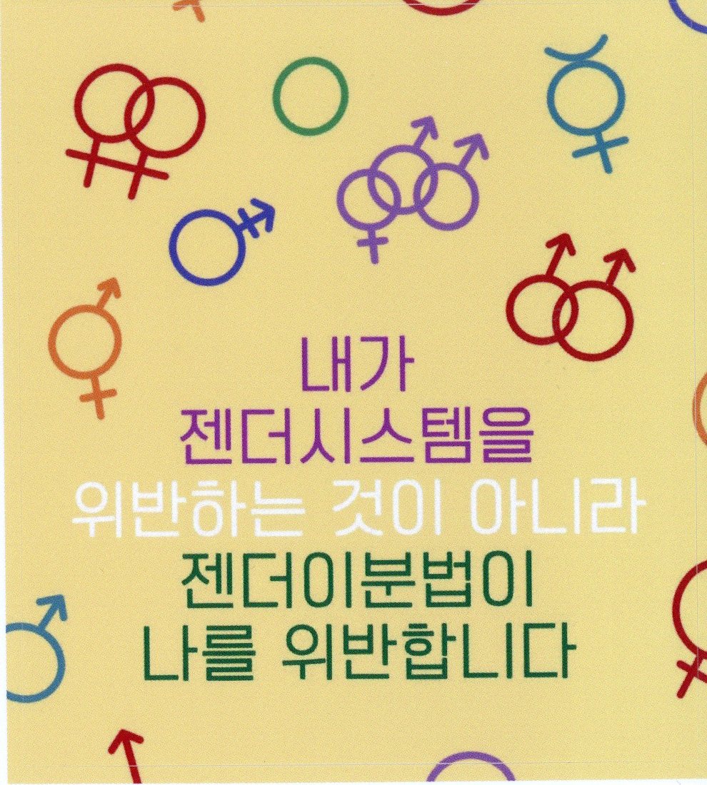 내가 젠더시스템을 위반하는 것이 아니라 젠더이분법이 나를 위반합니다 스티커