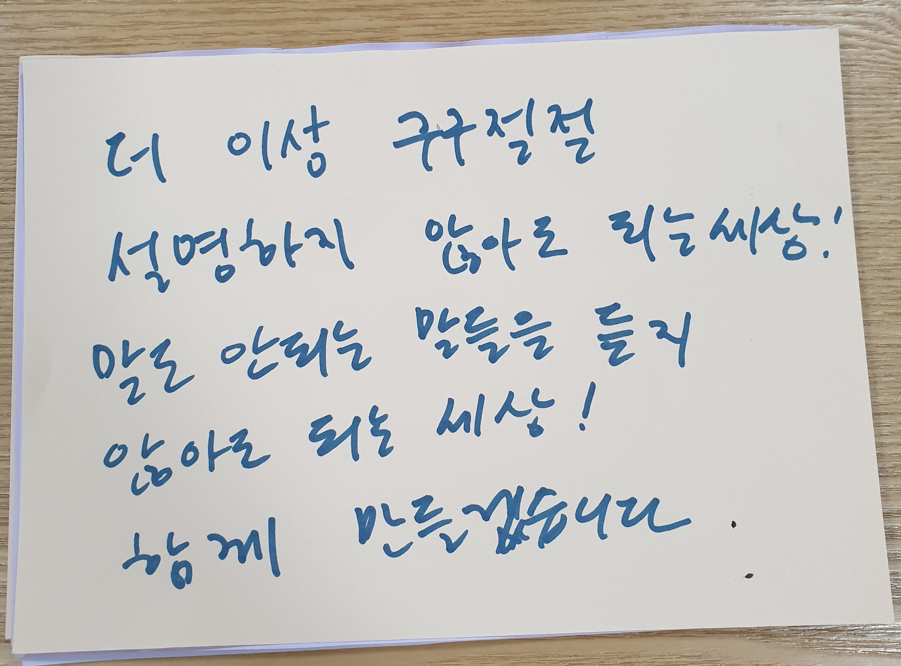 전시 <#미투가 바꿀 세상, 우리가 만들자> 포스트잇 메시지 #08