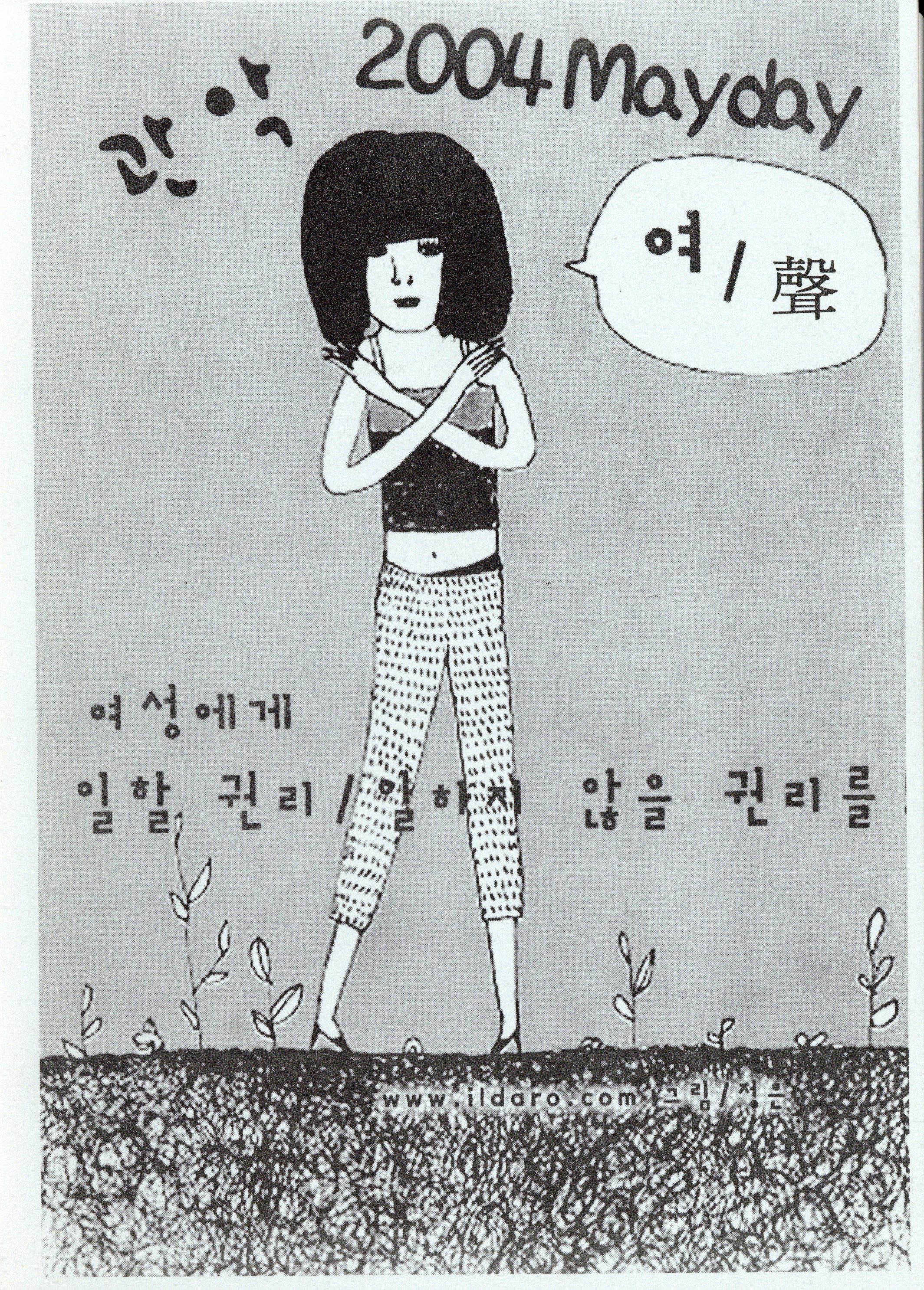 관악 2004 Mayday 여/聲(여/성) '여성에게 일할 권리 / 일하지 않을 권리를'