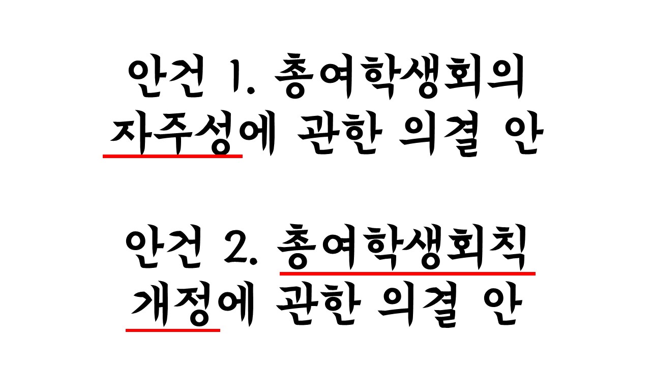 안건 1. 총여학생회의 자주성에 관한 의결 안
안건 2. 총여학생회칙 개정에 관한 의결 안