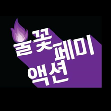 불꽃페미액션