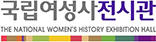 국립여성사전시관