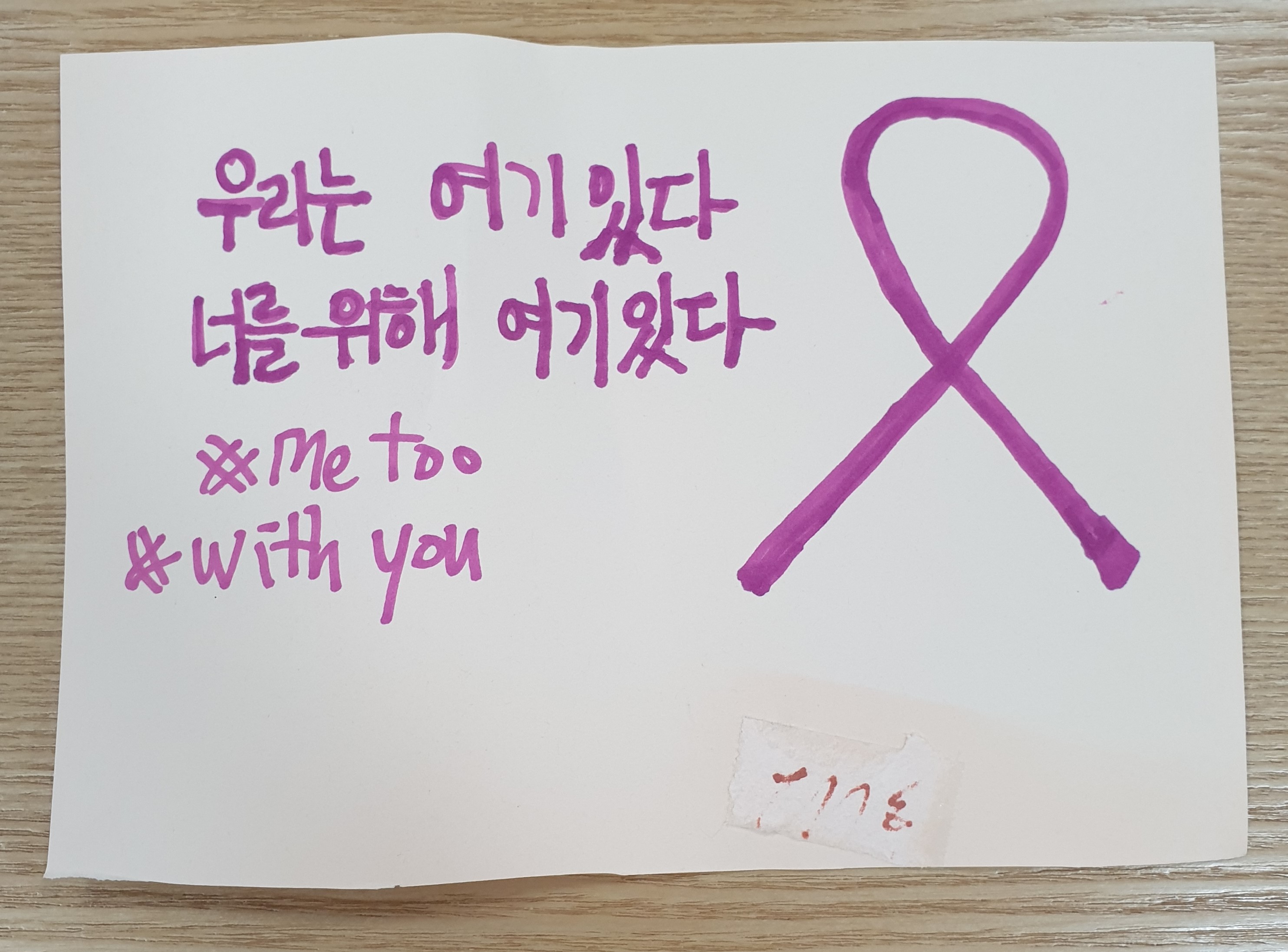 전시 <#미투가 바꿀 세상, 우리가 만들자> 포스트잇 메시지 #02