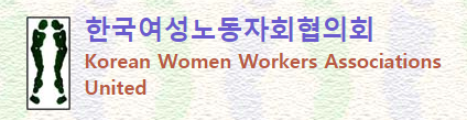 한국여성노동자협의회