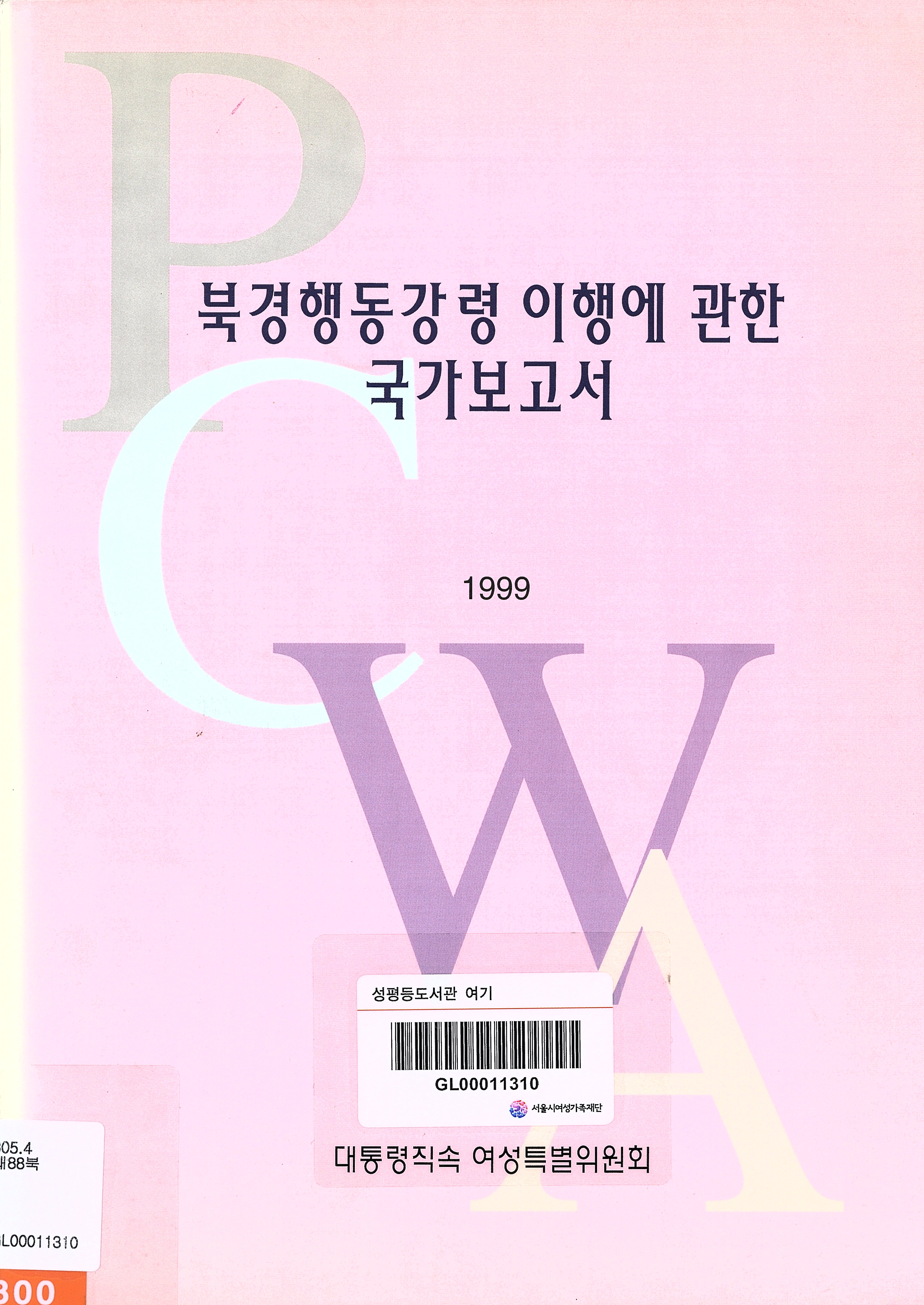 북경행동강령 이행에 관한 국가보고서