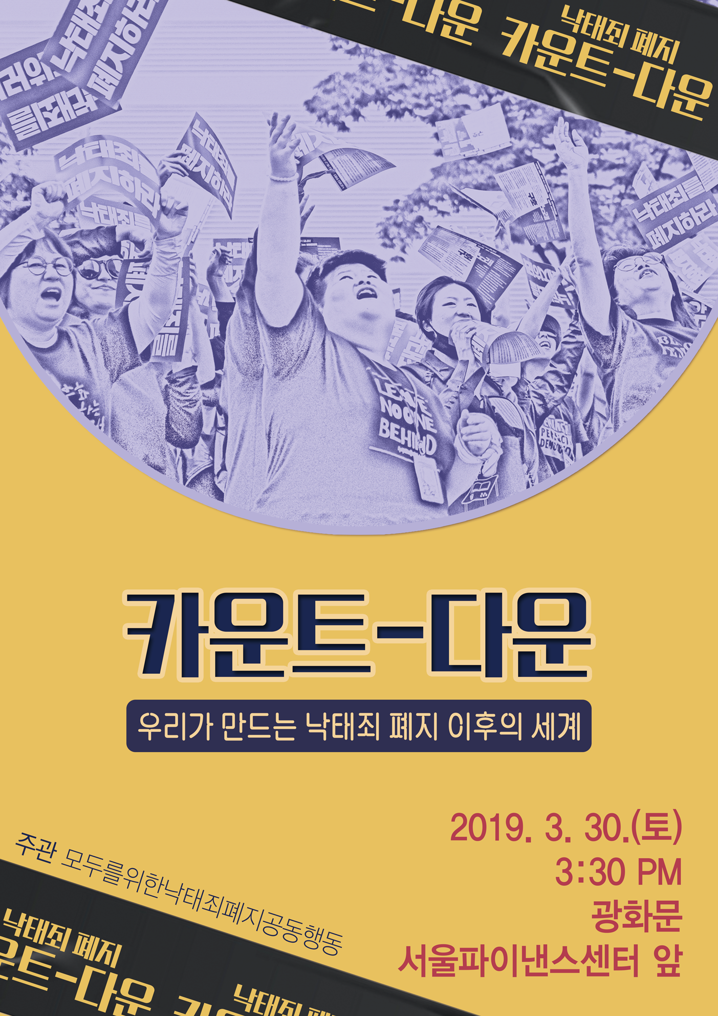 카운트-다운 : 우리가 만드는 낙태죄 폐지 이후의 세계