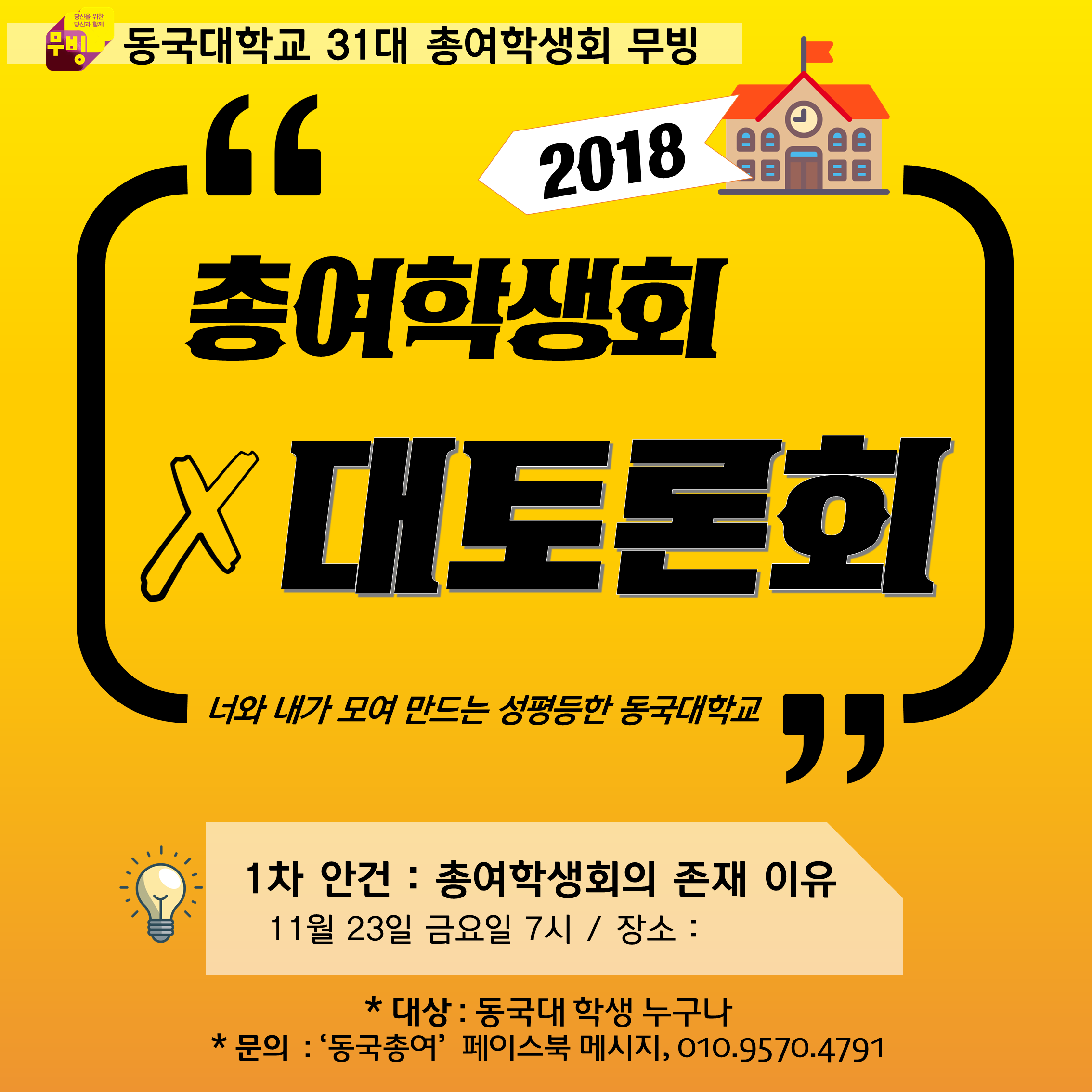 2018 총여학생회 대토론회