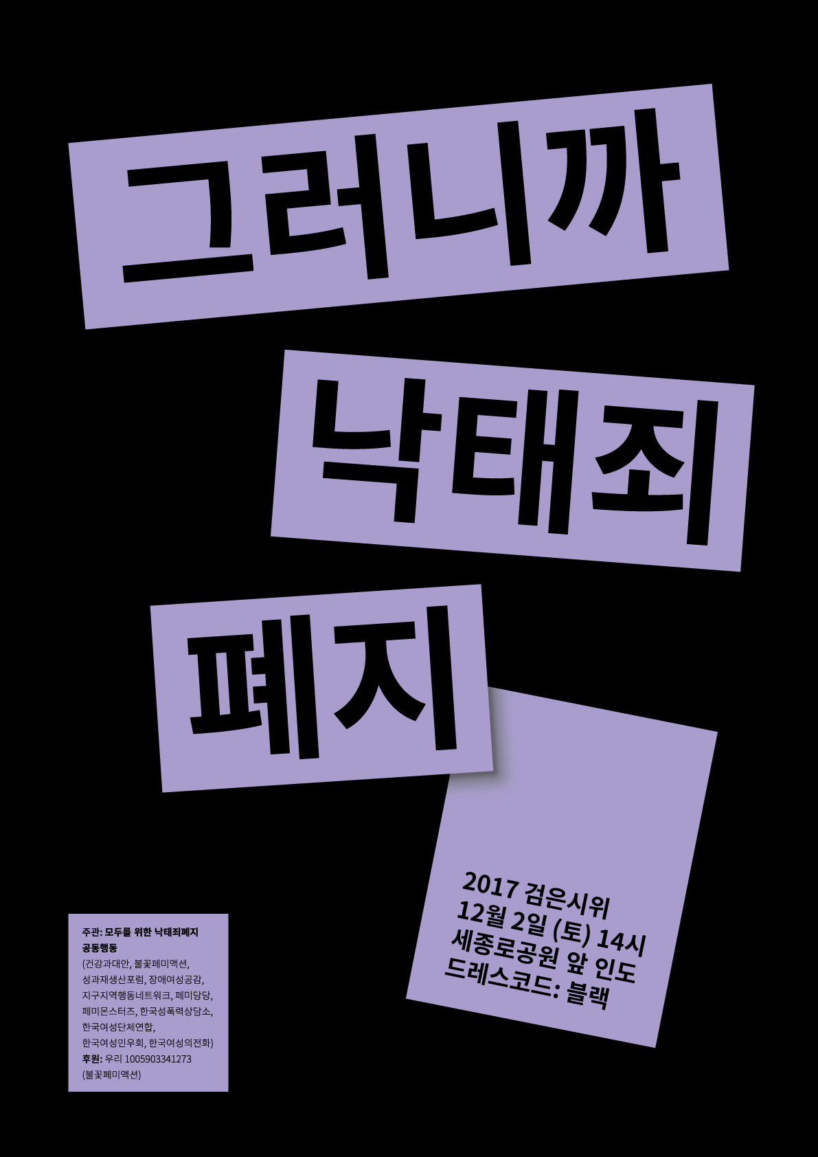 2017 검은시위 : 그러니까 낙태죄 폐지