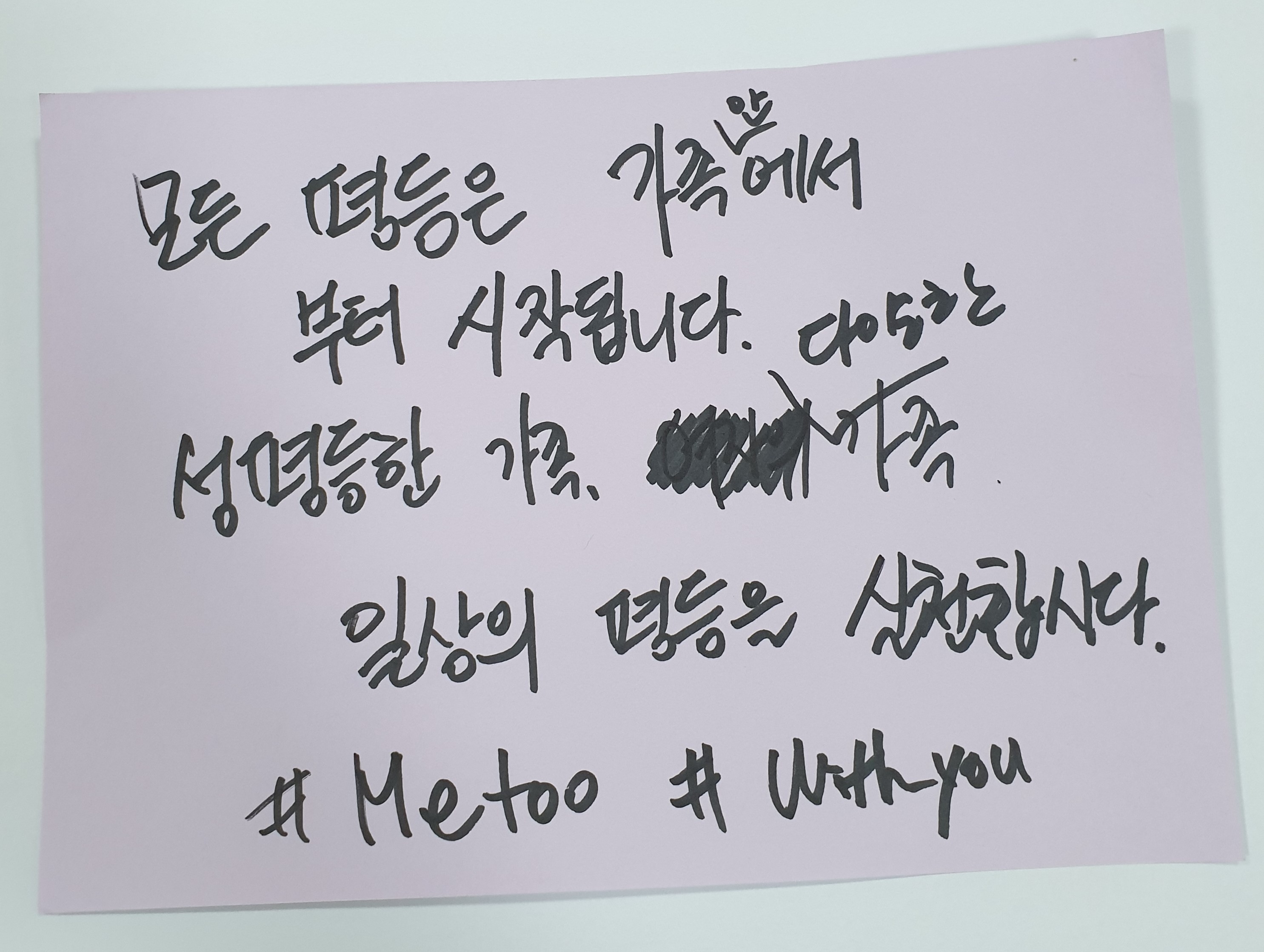 전시 <#미투가 바꿀 세상, 우리가 만들자> 포스트잇 메시지 #25