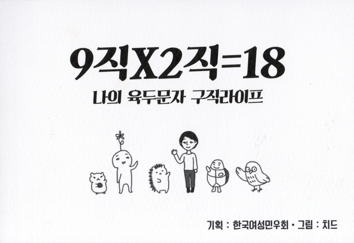 9직×2직=18 나의 육두문자 구직라이프