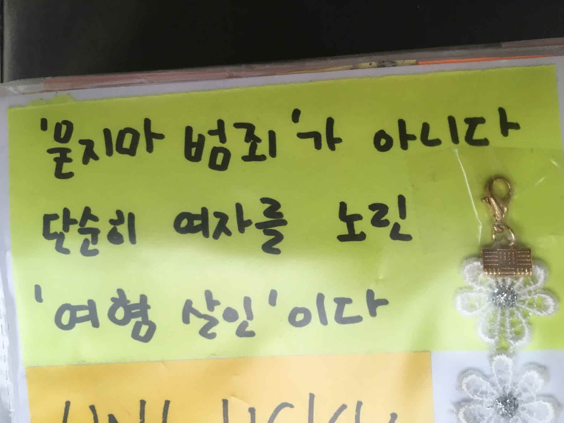 강남역 추모메세지 서울시민청 #398
