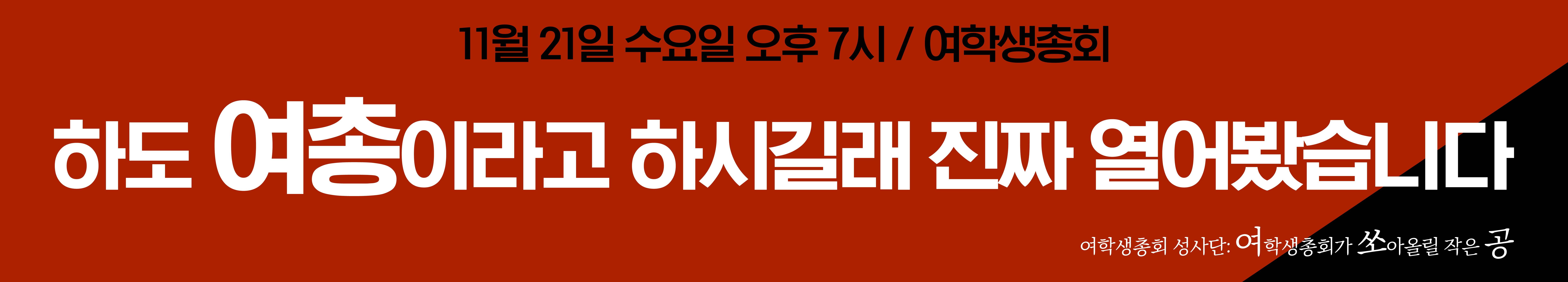 하도 여총이라고 하시길래 진짜 열어봤습니다