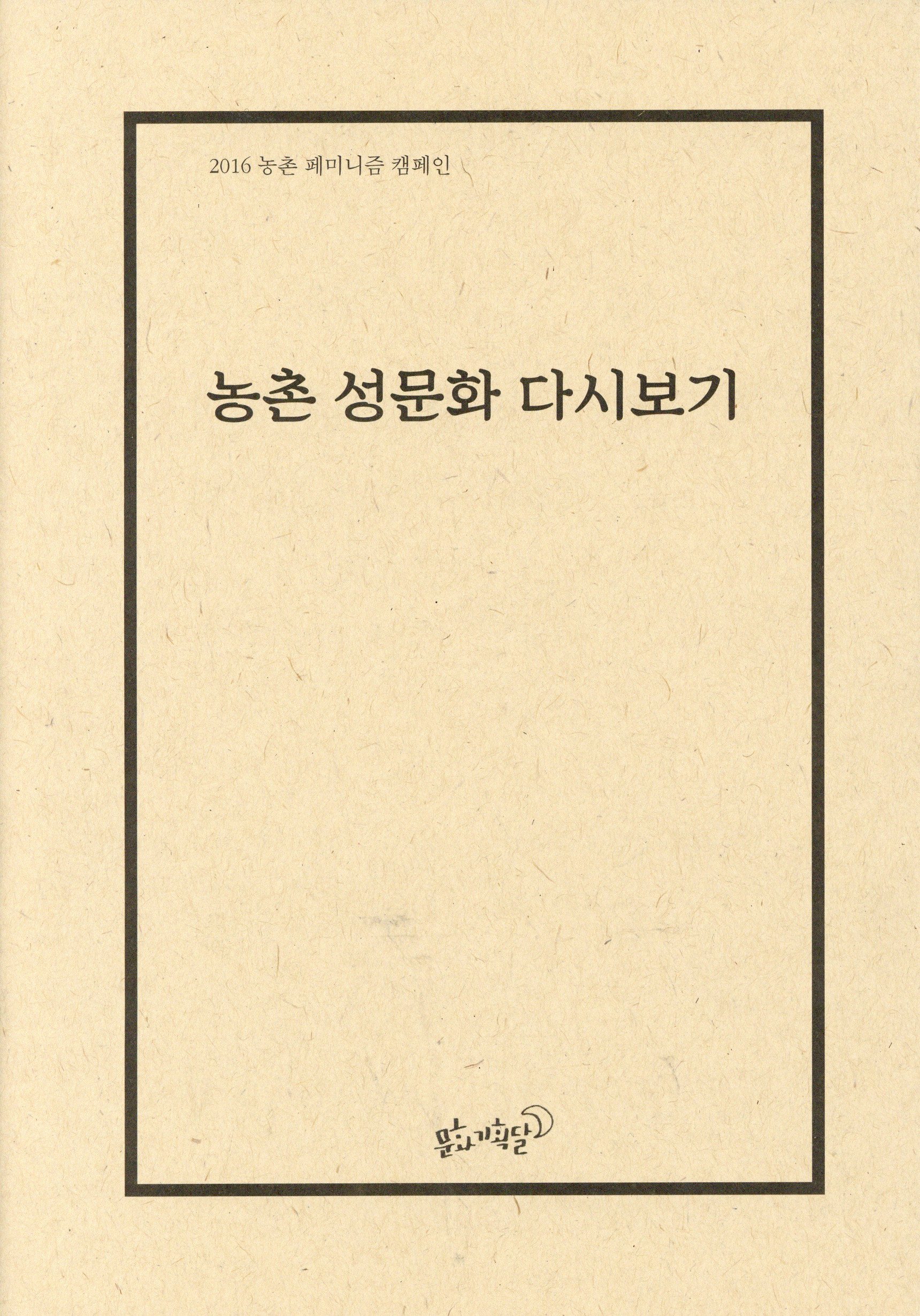 농촌 성문화 다시보기