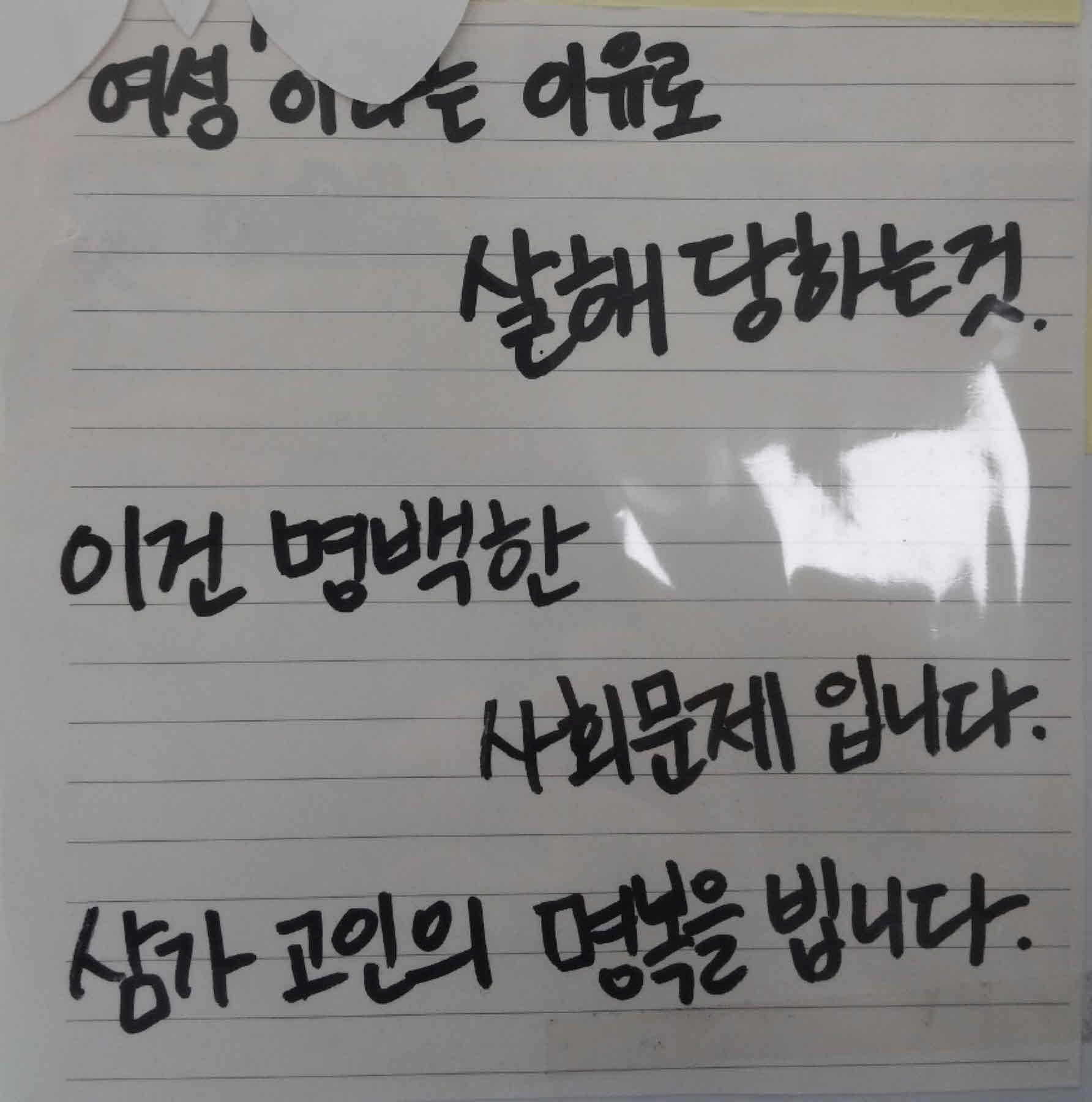강남역 추모메세지 서울시민청 #446