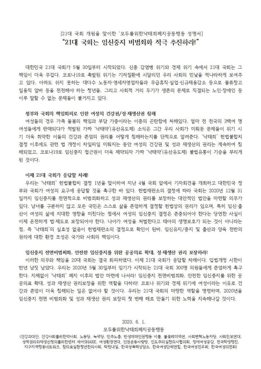 [성명] 21대 국회는 임신중지 비범죄화 적극 추진하라!