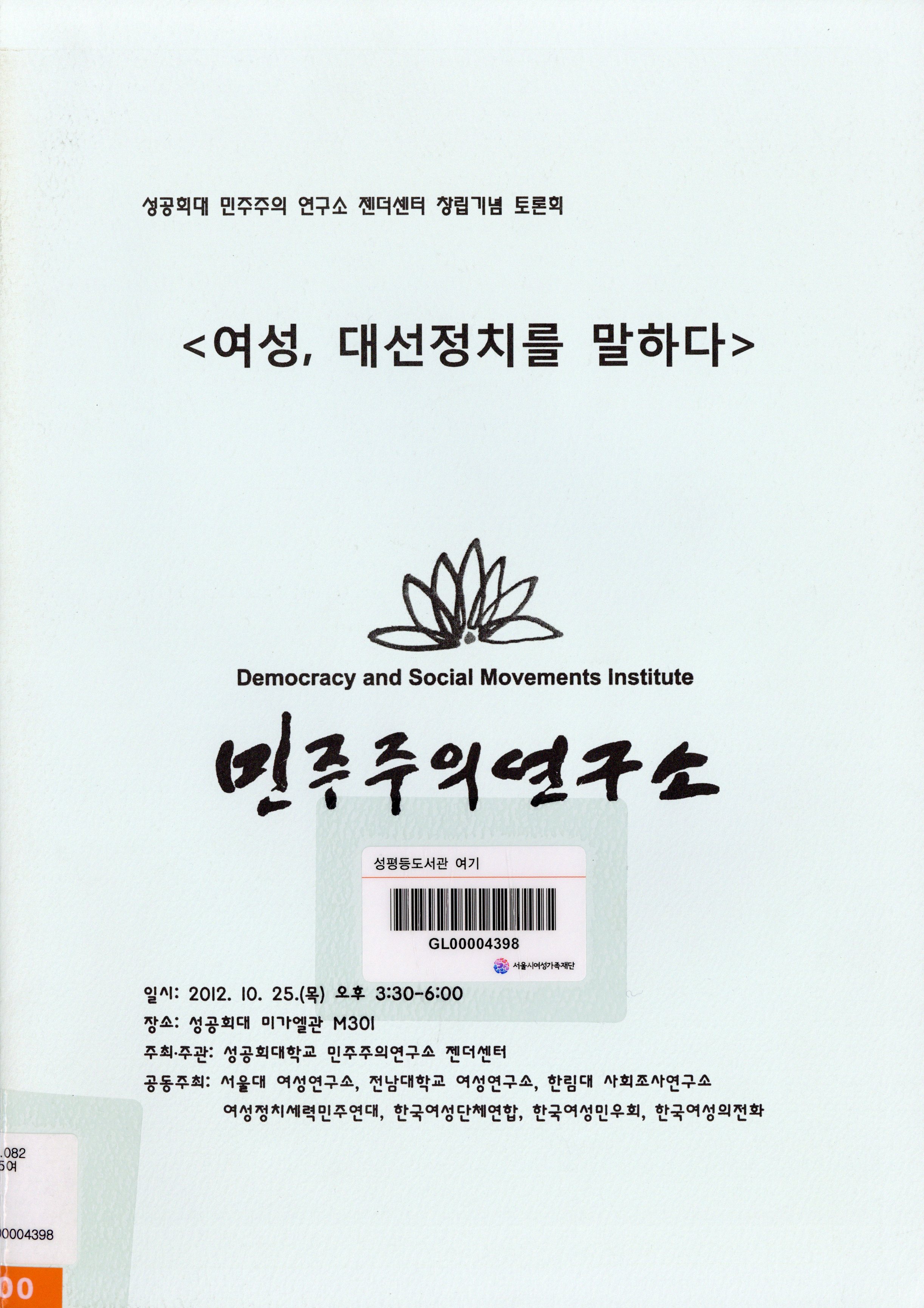 (성공회대 민주주의 연구소 젠더센터 창립기념 토론회) 여성, 대선정치를 말하다