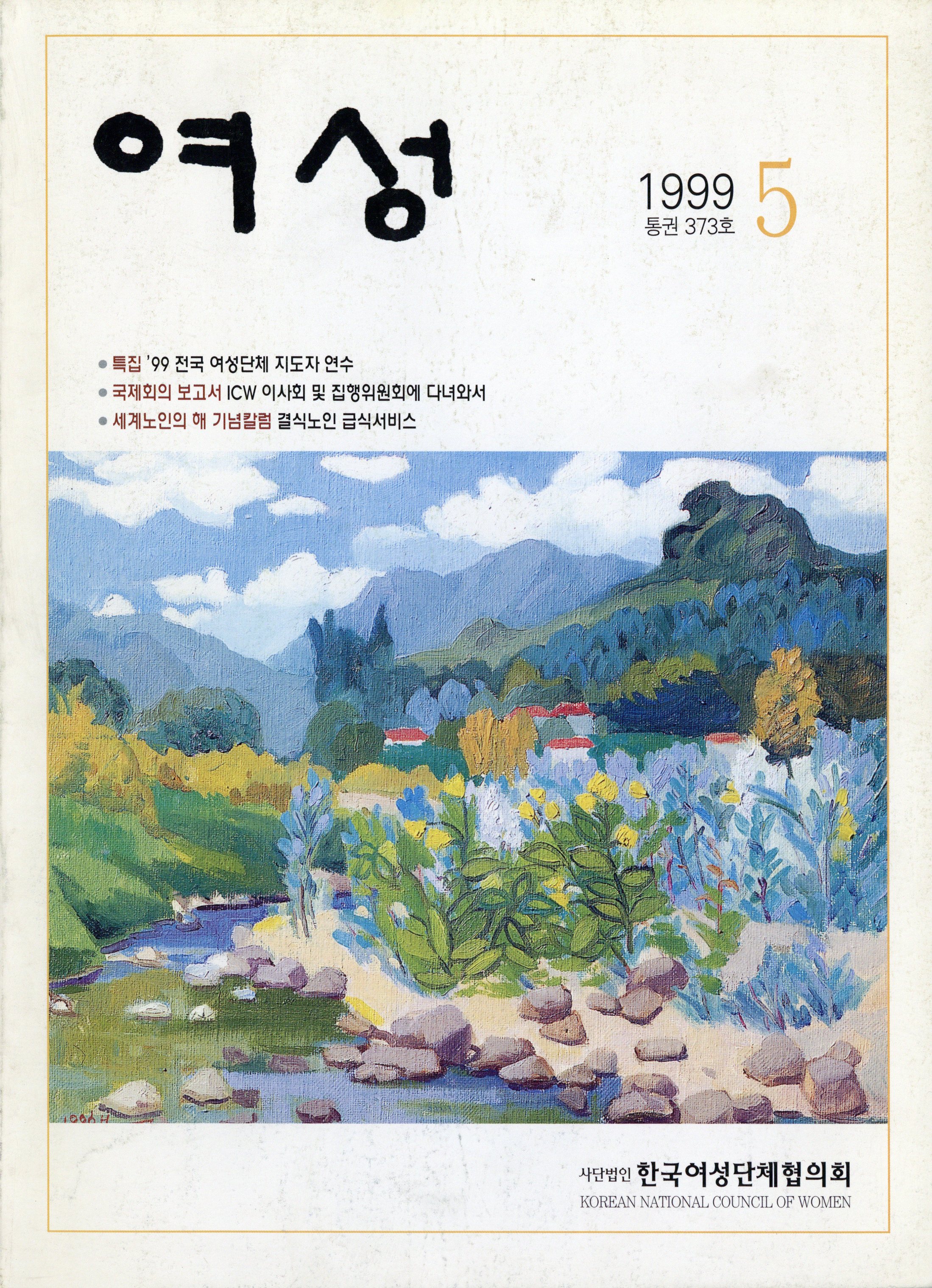월간 여성 1999.5