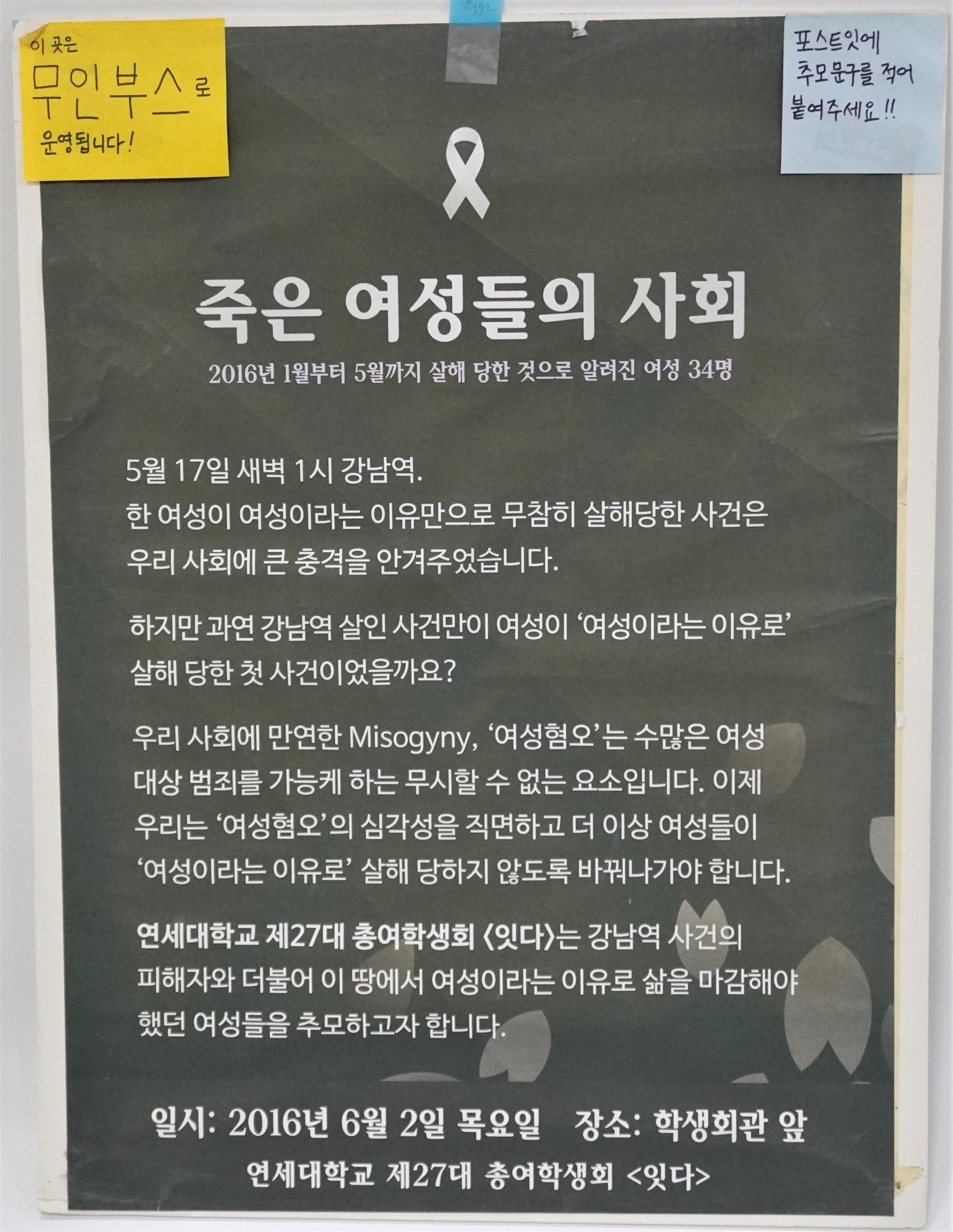 죽은 여성들의 사회 추모 판넬