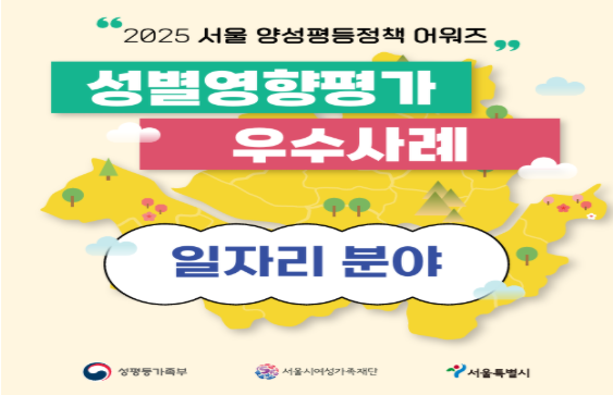 [카드뉴스] 2025 서울 양성평등정책 어워즈 성별영향평가 우수사례  [일자리]분야