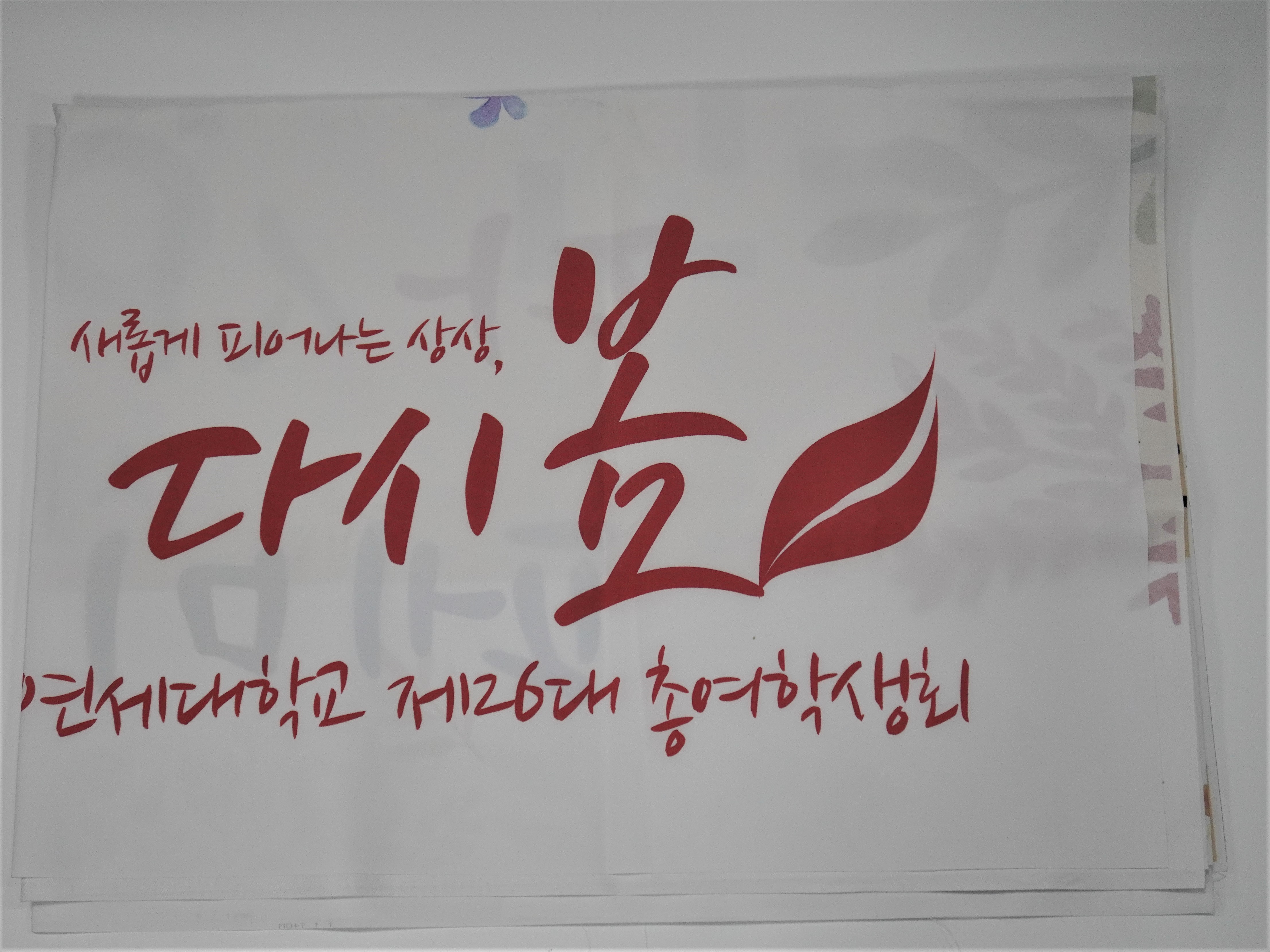 2015 총여학생회 포럼 세상을 다시 보는 페미니즘 홍보 현수막