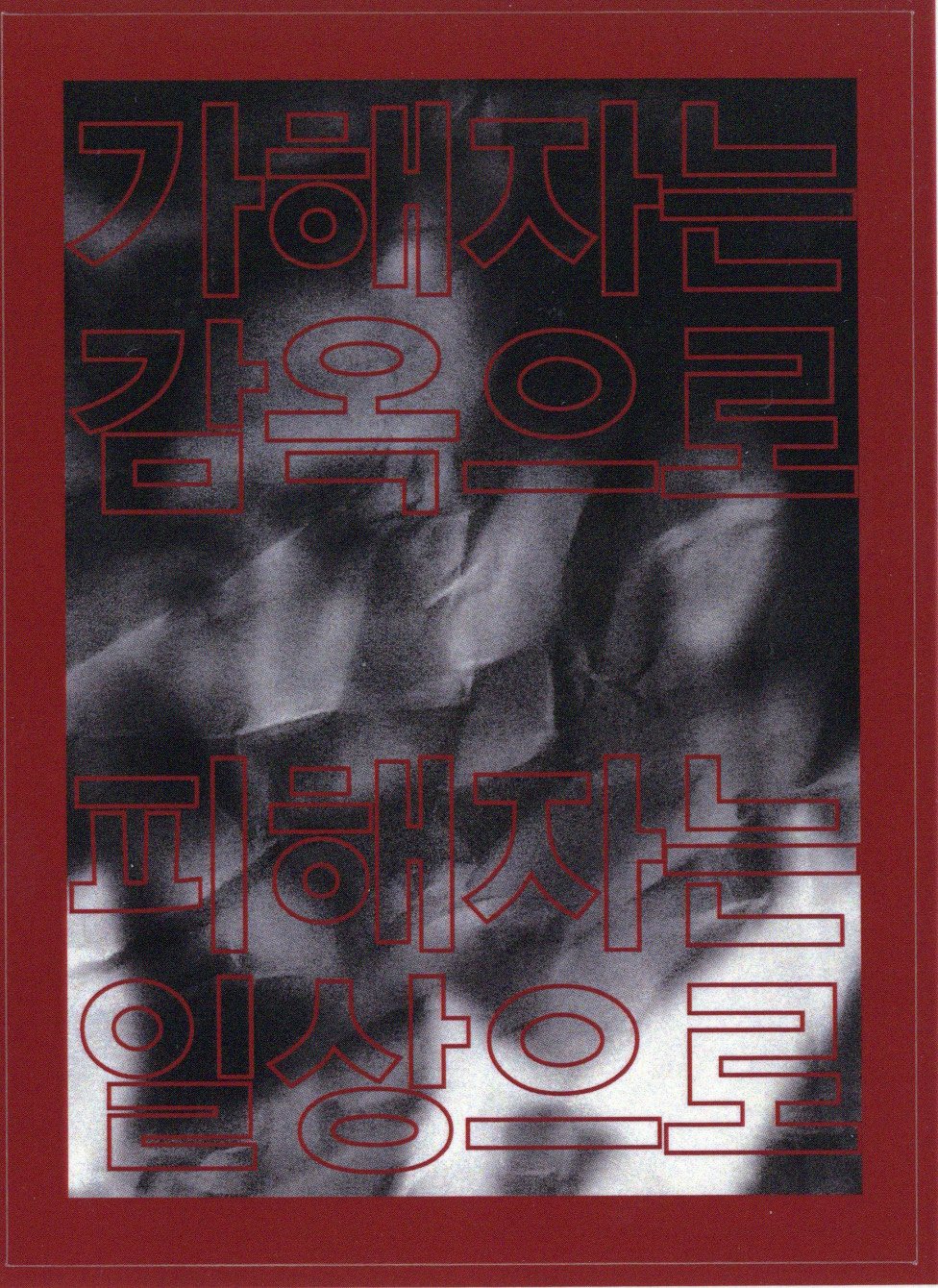 가해자는 감옥으로 피해자는 일상으로 스티커 #3