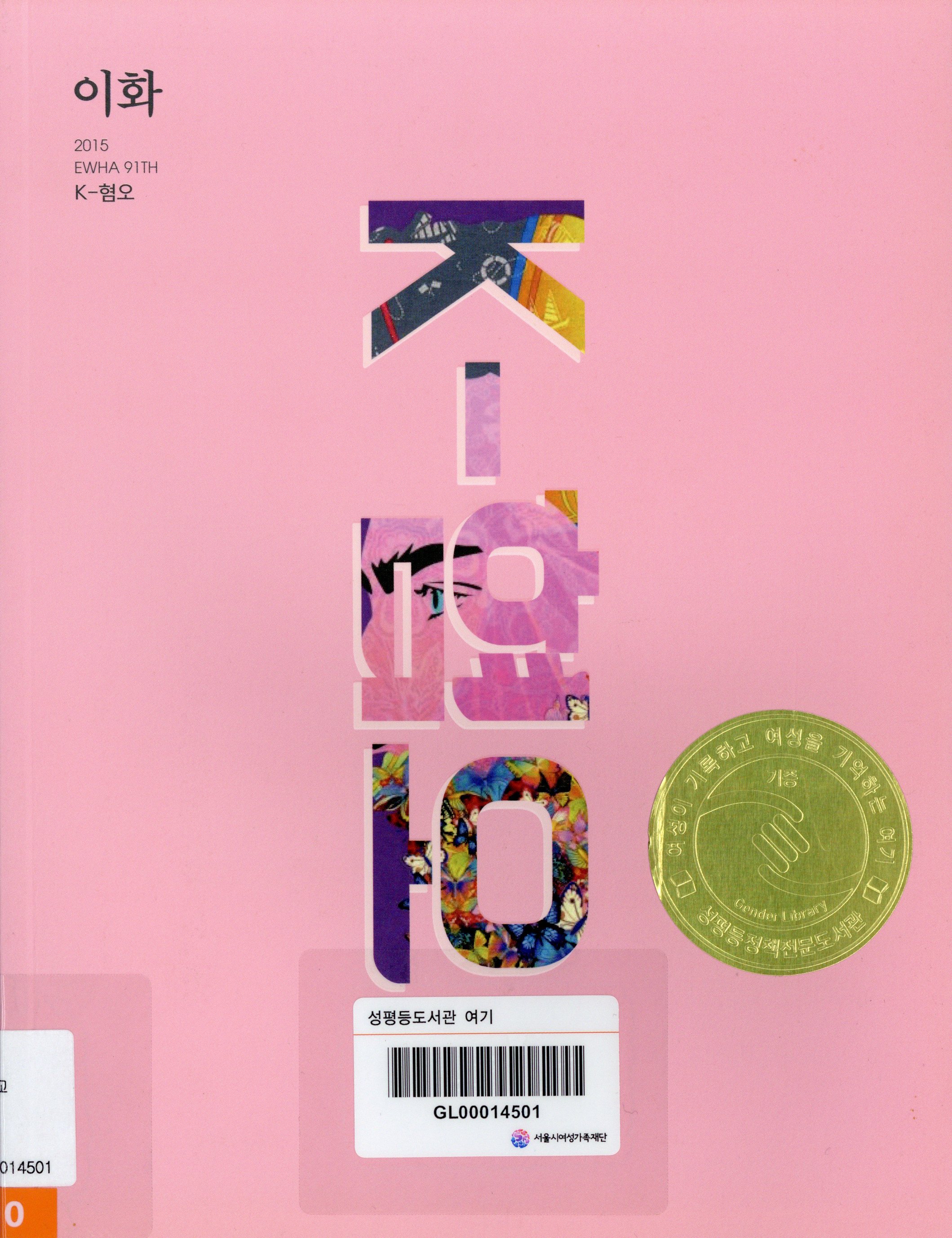 이화 91. K-혐오