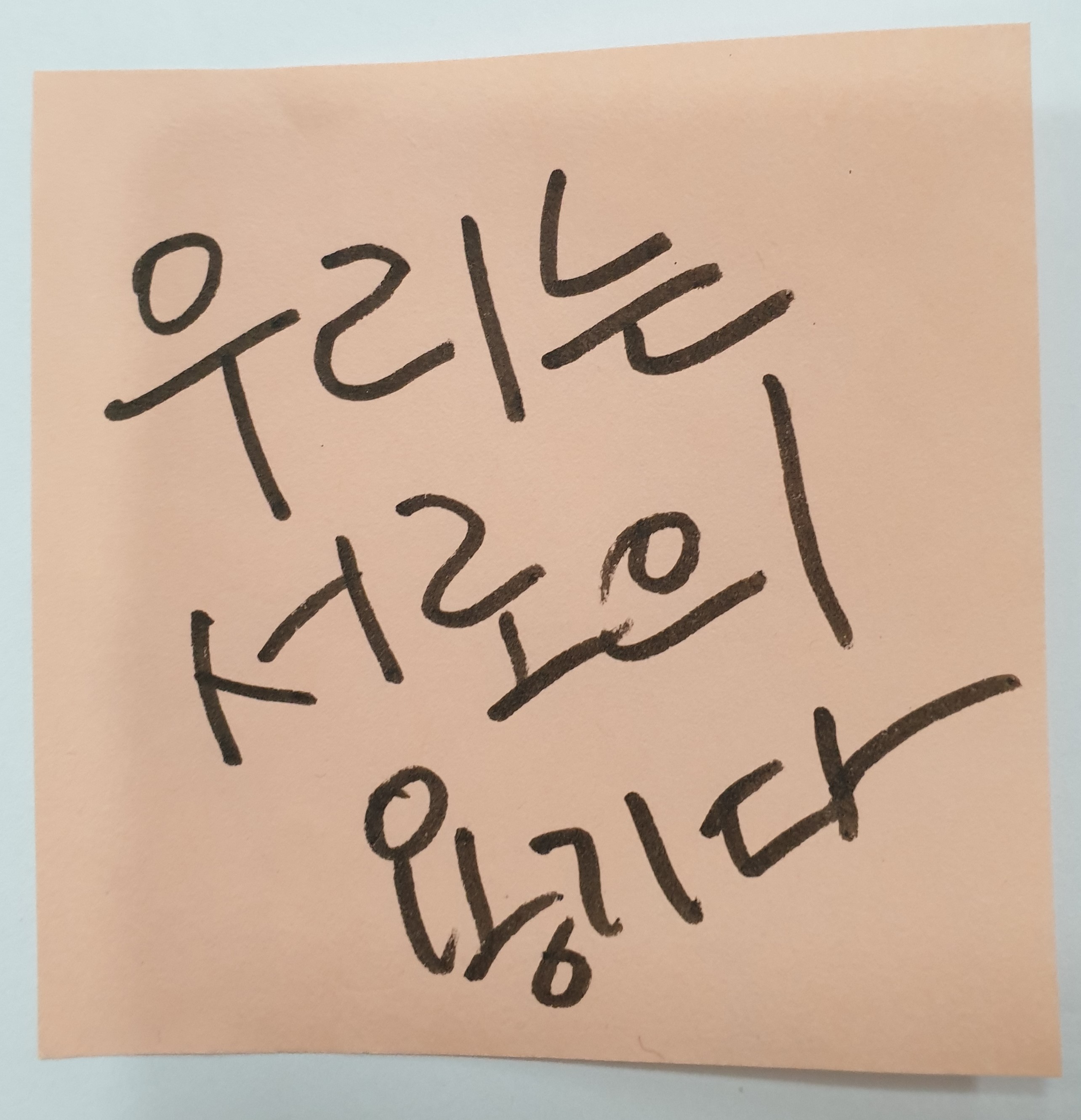 전시 <#미투가 바꿀 세상, 우리가 만들자> 포스트잇 메시지 #56