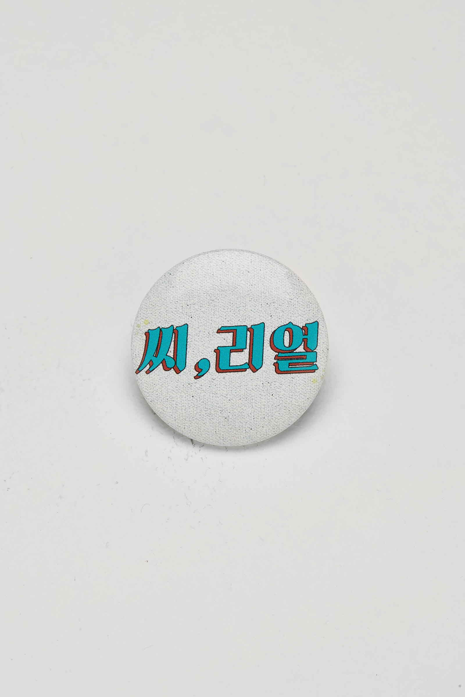 씨,리얼 배지 #2