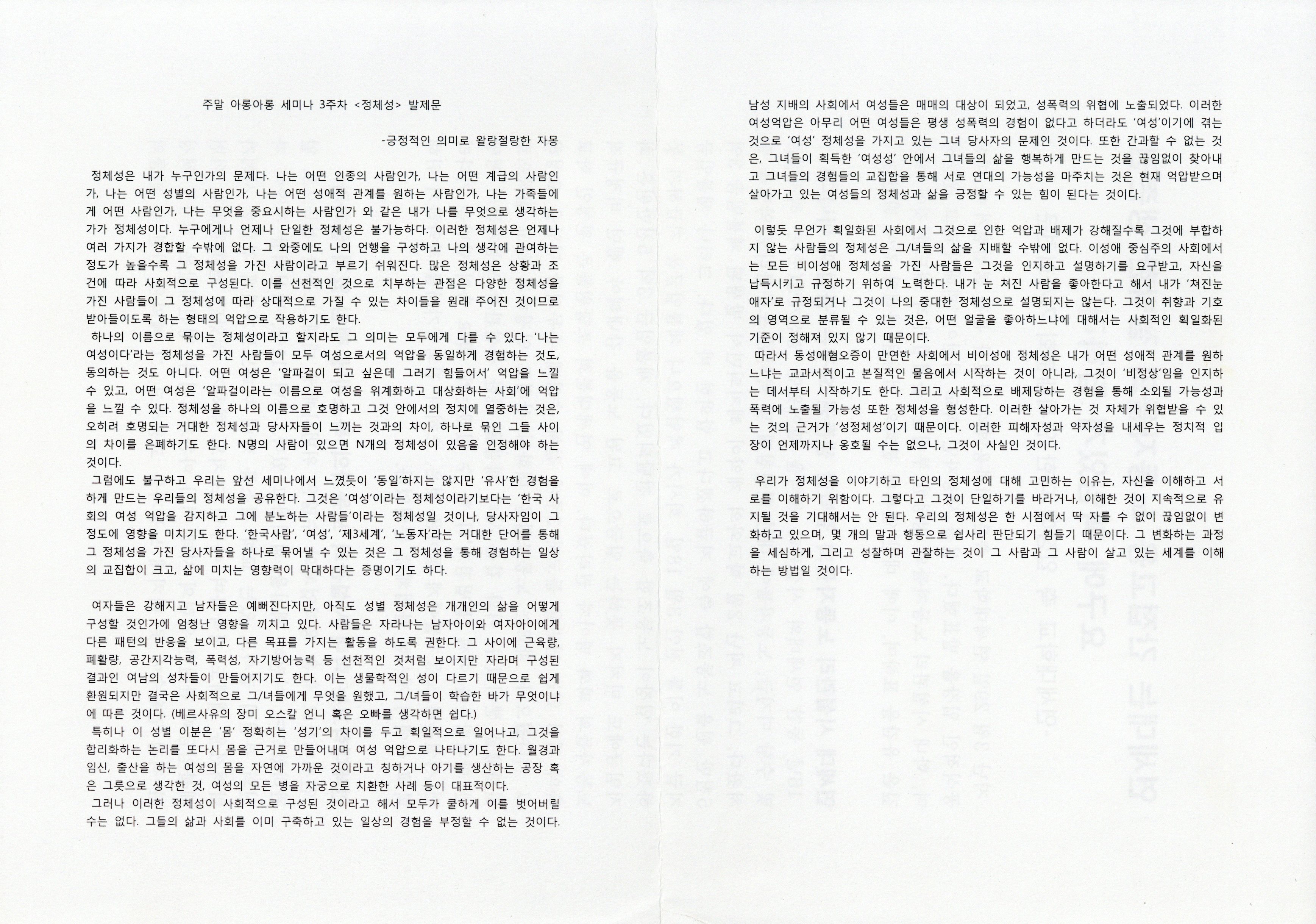 2008 봄 1차 여성주의 학교 '주말 아롱아롱 세미나' 3주차 <정체성> 발제문