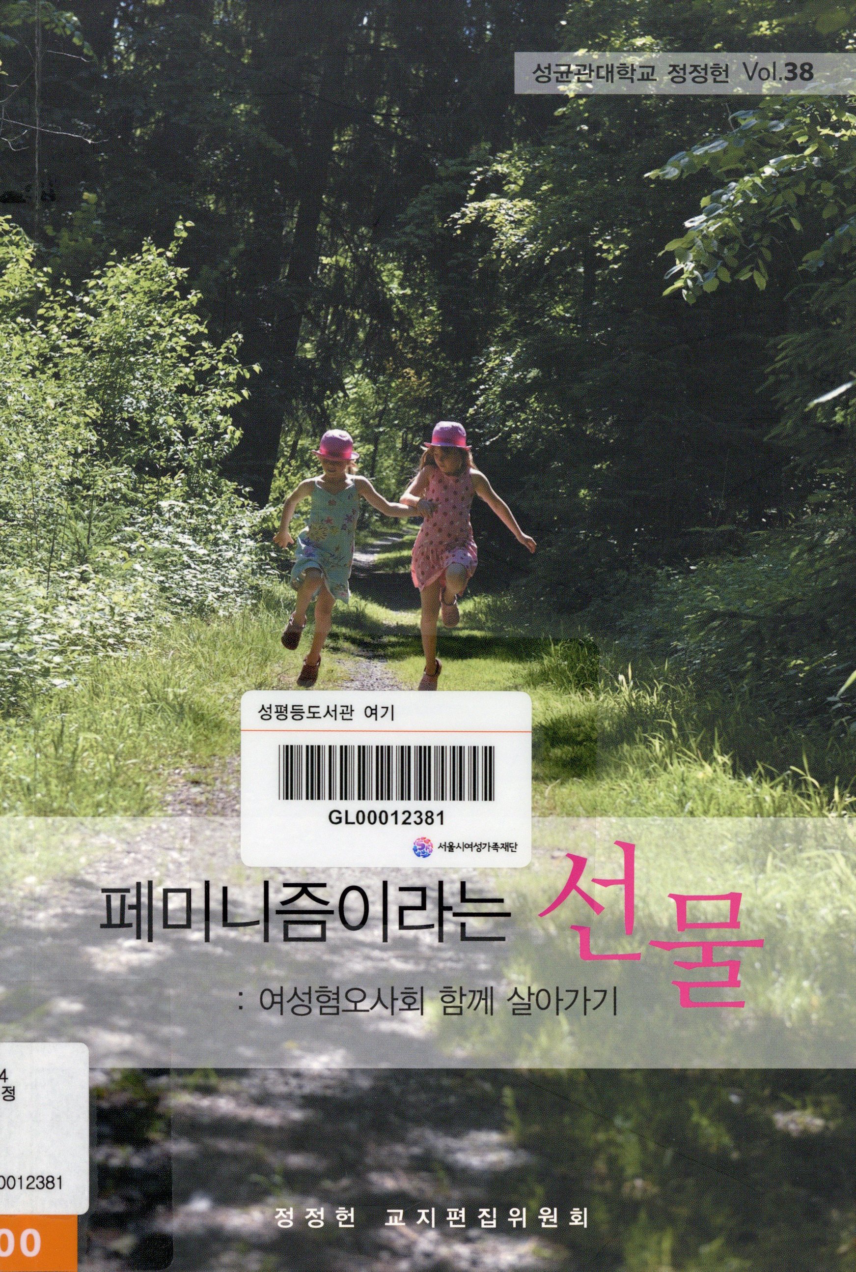 정정헌 38. 페미니즘이라는 선물: 여성혐오사회 함께 살아가기