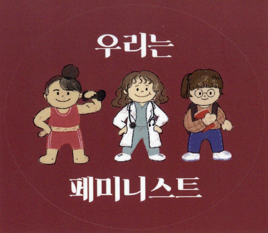 우리는 페미니스트 스티커