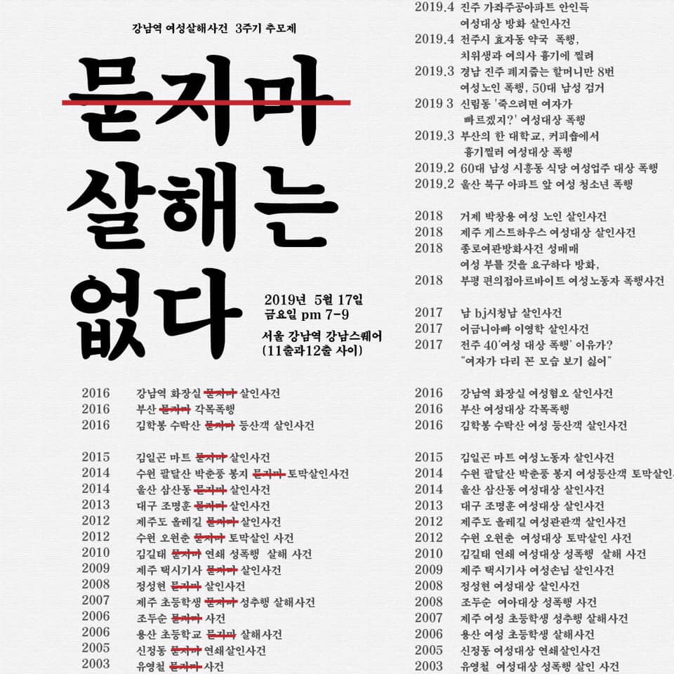 강남역 여성살해사건 3주기 추모제 [묻지마 살해는 없다]