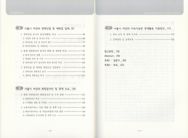 서울시 여성의 경력단절 경로 및 영향요인 분석 :30~40대 여성을 중심으로