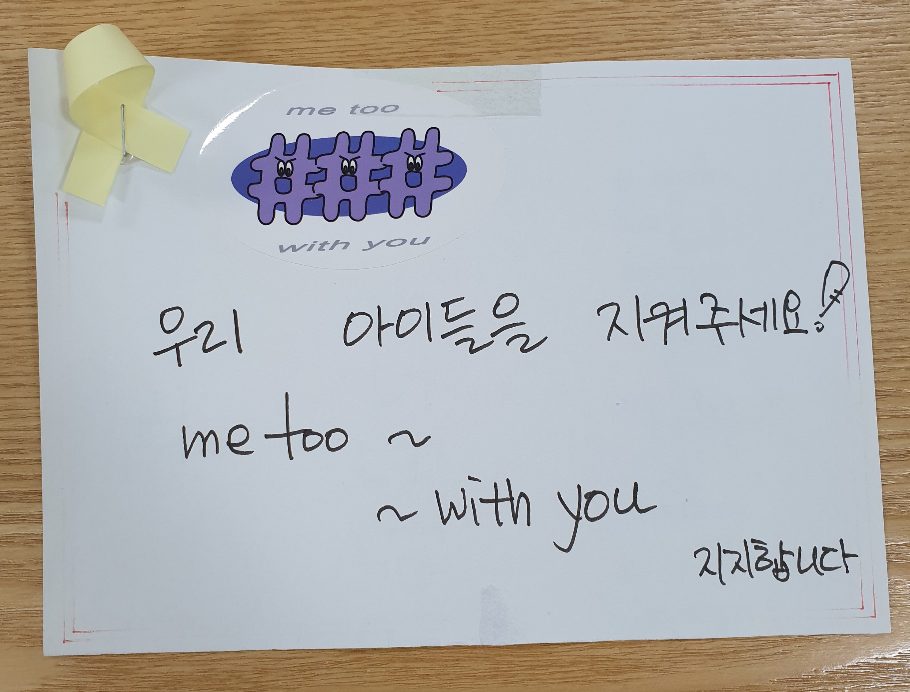 전시 <#미투가 바꿀 세상, 우리가 만들자> 포스트잇 메시지 #14