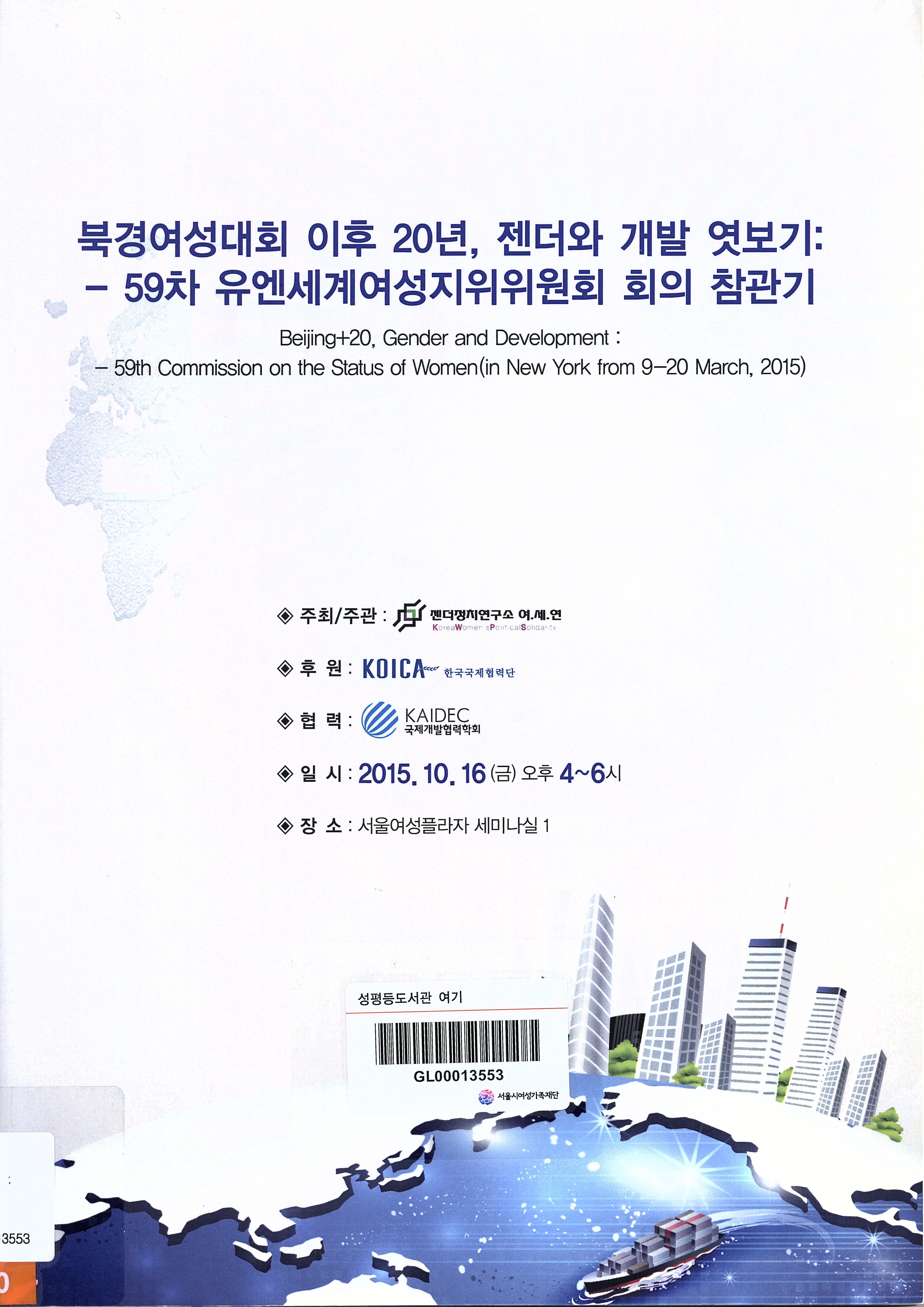 북경여성대회 이후 20년, 젠더와 개발 엿보기:
- 59차 유엔세계여성지위위원회 회의 참관기