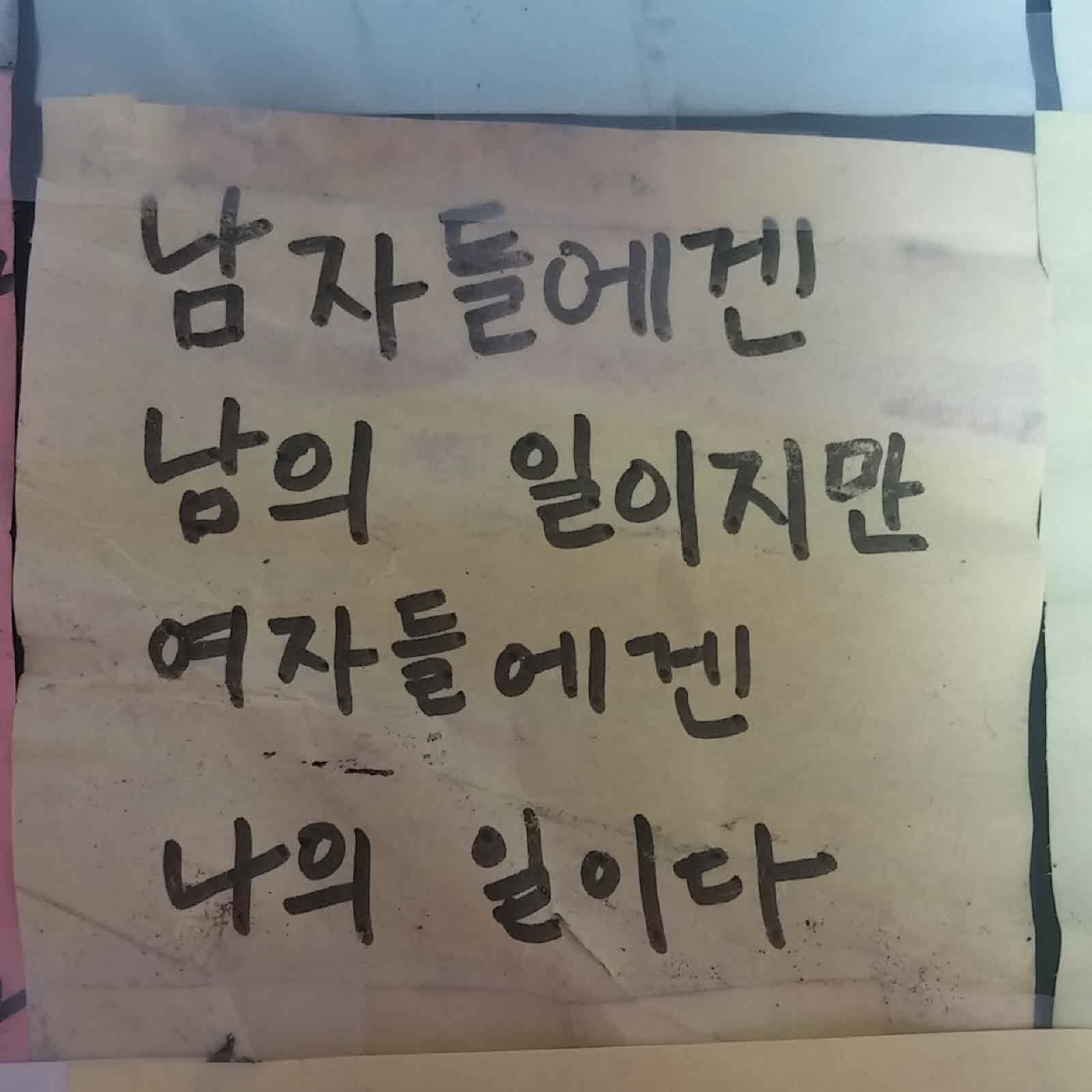 강남역 추모메시지 전주지역 #1