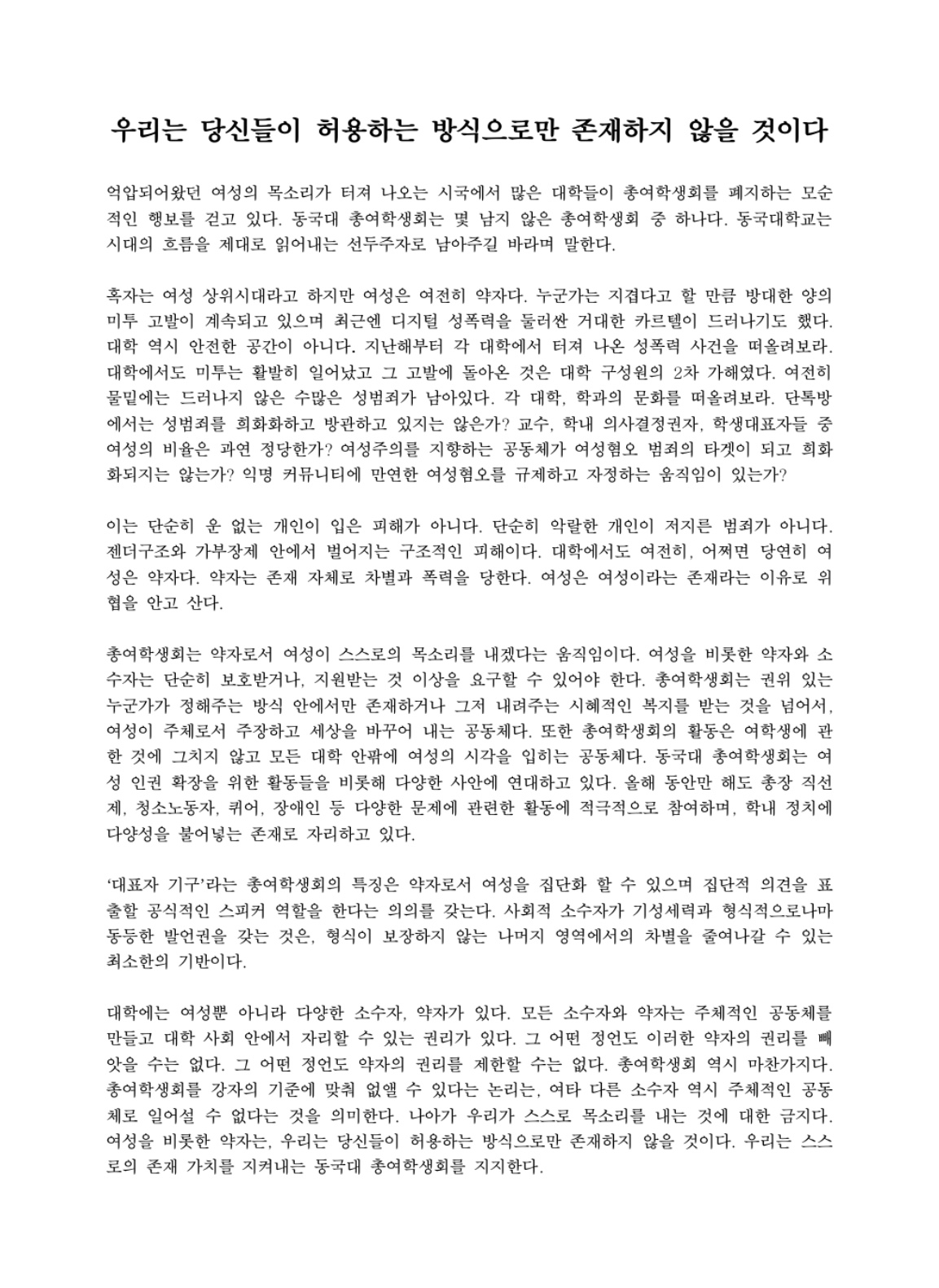 우리는 당신들이 허용하는 방식으로만 존재하지 않을 것이다 (1/2)
