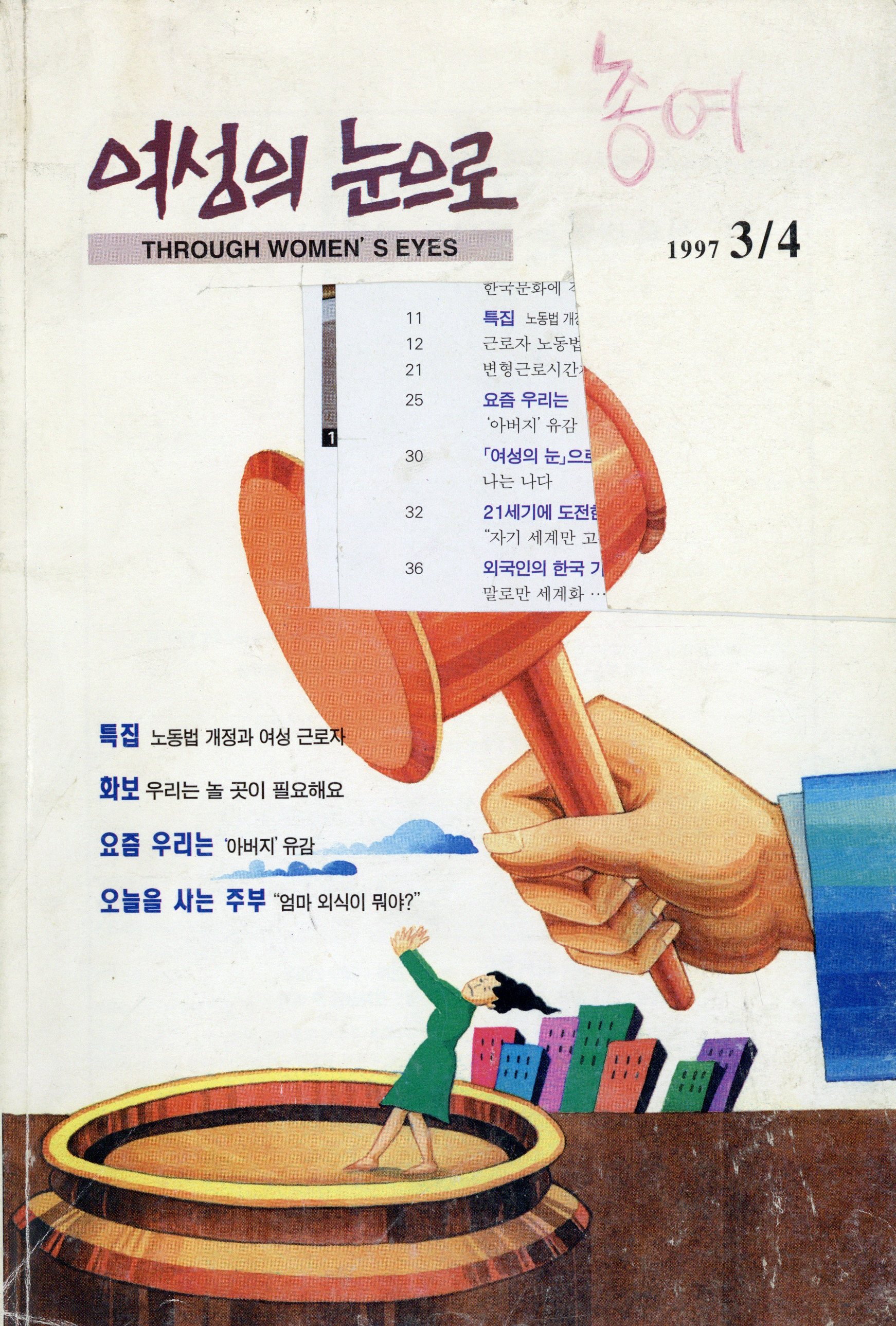여성의 눈으로 1997 3/4